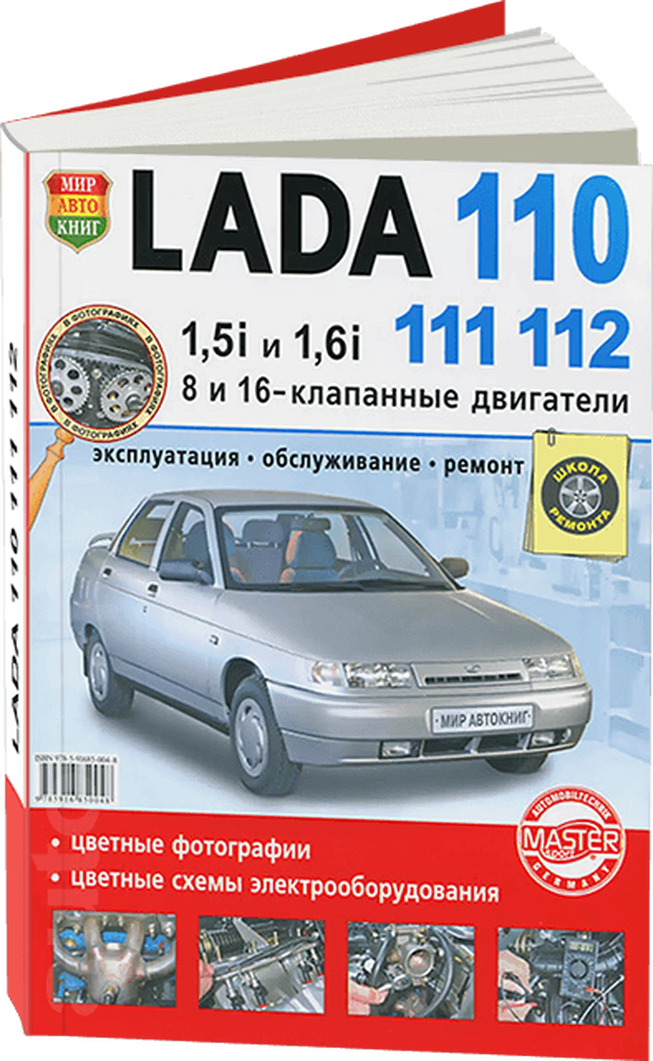 Книга: LADA 110 / 111 / 112 (б) рем., экспл., то, Цвет. фото., сер. ШР | Мир Автокниг