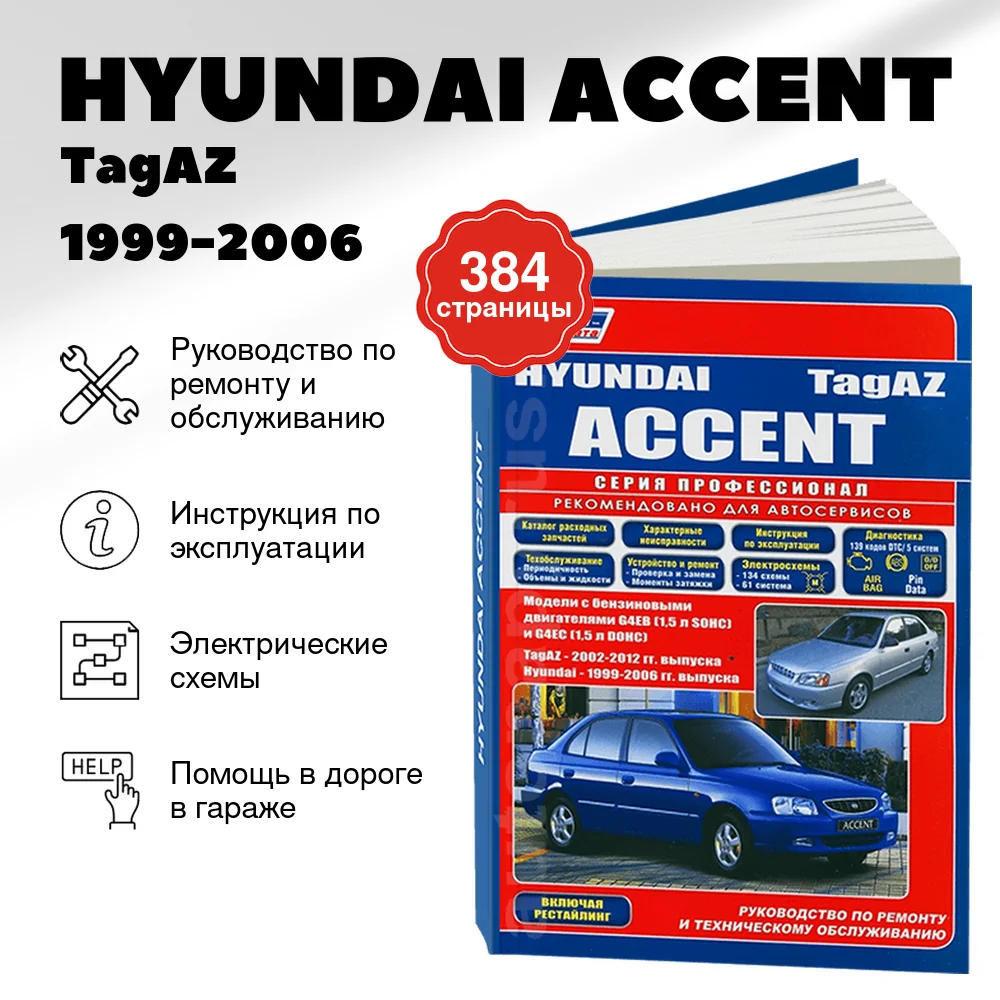 Книга: HYUNDAI ACCENT / TagAZ (б) 1999-2006 г.в. рем., экспл., то | Легион-Aвтодата