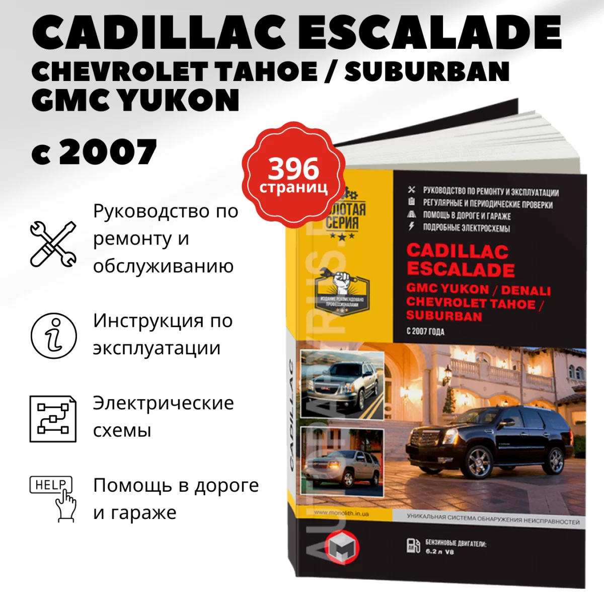 Книга: CADILLAC ESCALADE / GMC YUKON / CHEVROLET TAHOE / SUBURBAN (б) с 2007  г.в.,  рем., экспл., то, | Монолит
