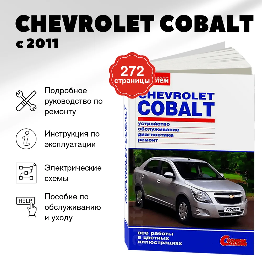 Книга: CHEVROLET COBALT (б) с 2011 г.в., рем., экспл., то, сер. СС | За рулем