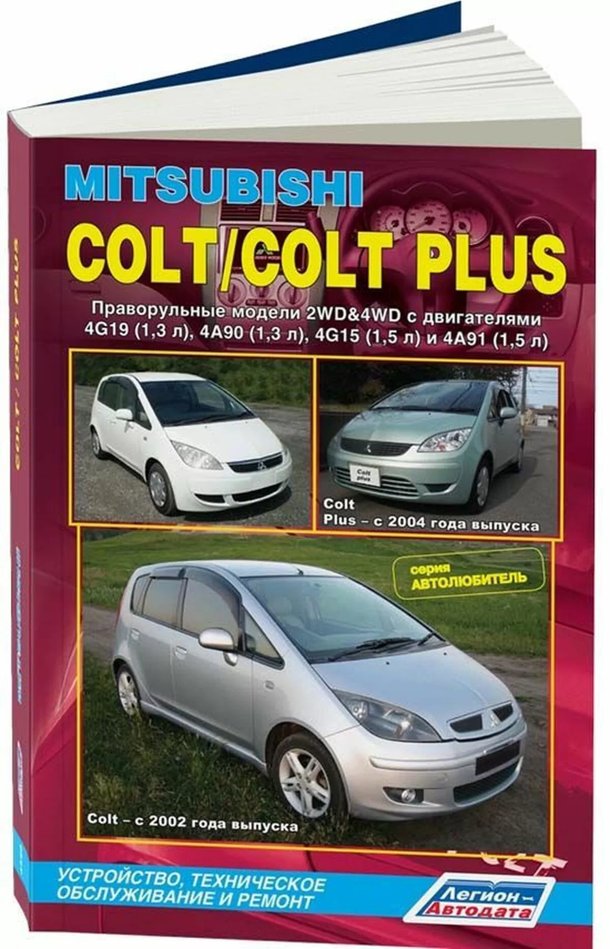 Книга: MITSUBISHI COLT / COLT PLUS (б)  с 2002 / 2004 г.в. рем., экспл., то | Легион-Aвтодата