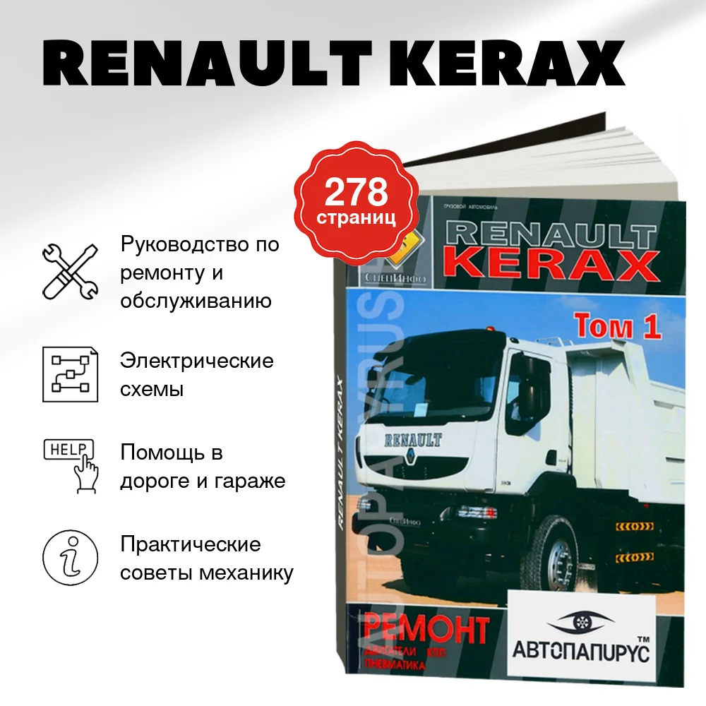 Книга: RENAULT KERAX (д) рем., | двигатели / КПП / пневматика | ТОМ 1 | СпецИнфо