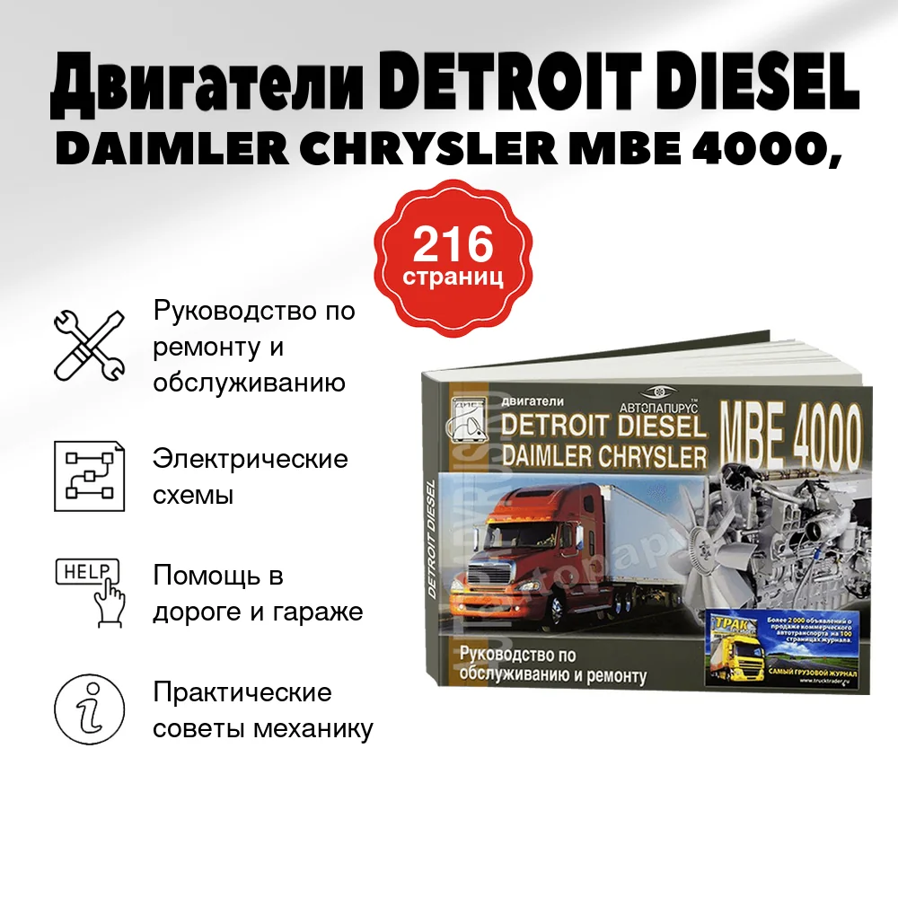 Книга: Двигатели DETROIT DIESEL / DAIMLER CHRYSLER MBE 4000, рем., то | Диез