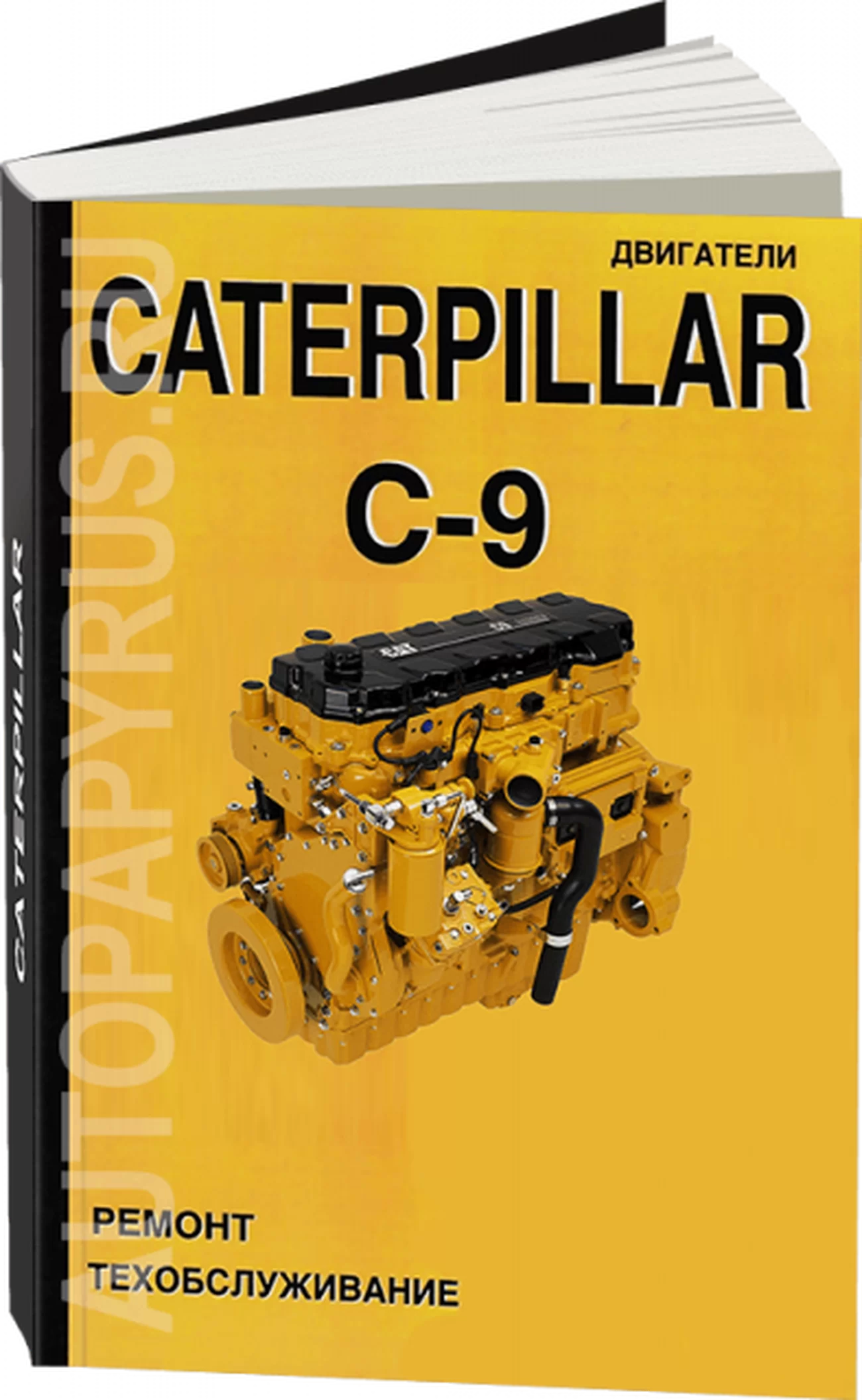 Книга: Двигатели CATERPILLAR C-9 (д) рем., то | СпецИнфо