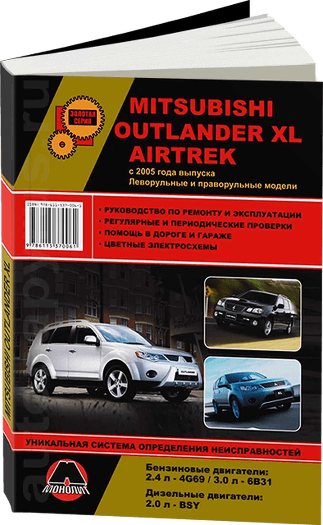 Книга: MITSUBISHI OUTLANDER XL / AIRTREK (б , д) с 2005 г.в., рем., экспл., то, сер. ЗС | Монолит