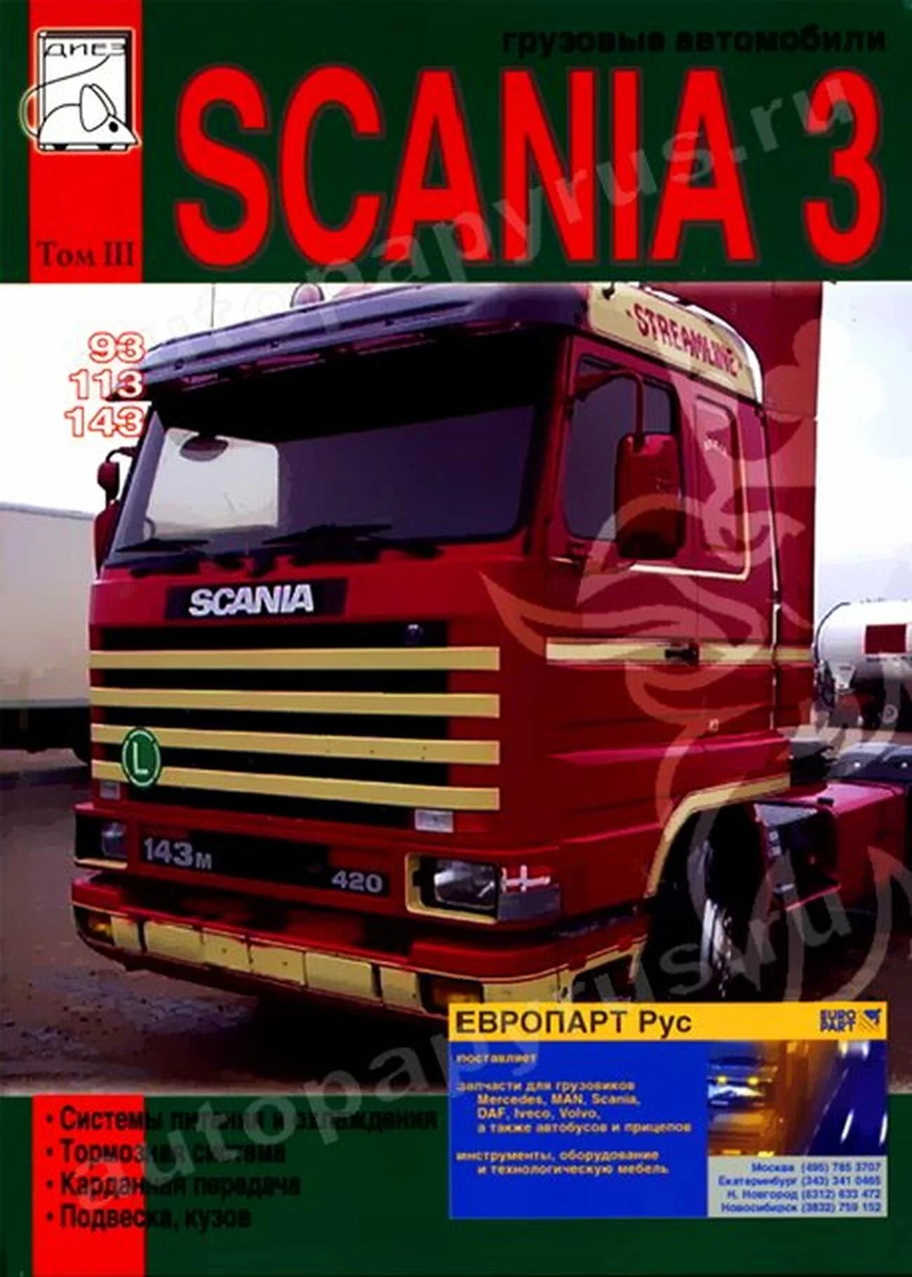 Книга: SCANIA серии 3 (д), рем., экспл., то, Том 3 | Диез