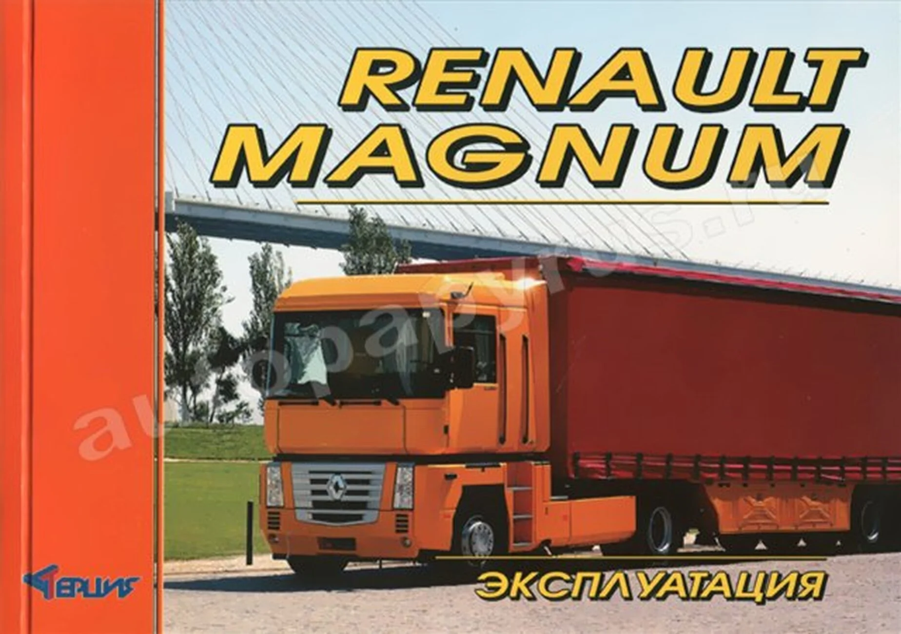 Книга: RENAULT MAGNUM 390 / 430 / 470 / 560 / AE 385TI / AE 420TI / AE 520 (д), экспл., то | Терция