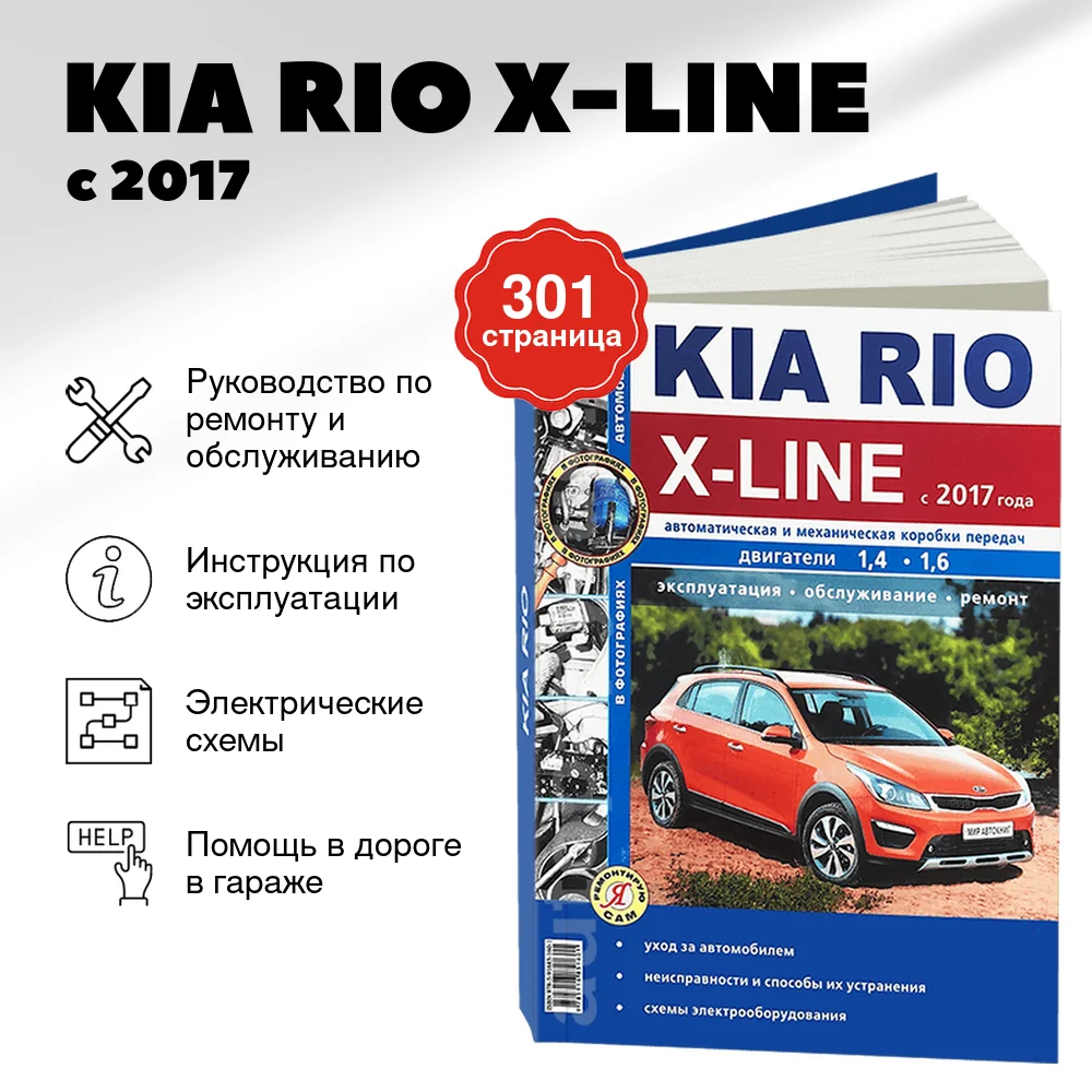 Книга: KIA RIO X-LINE с 2017 г.в., рем., экспл., то, сер. ЯРС | Мир Автокниг
