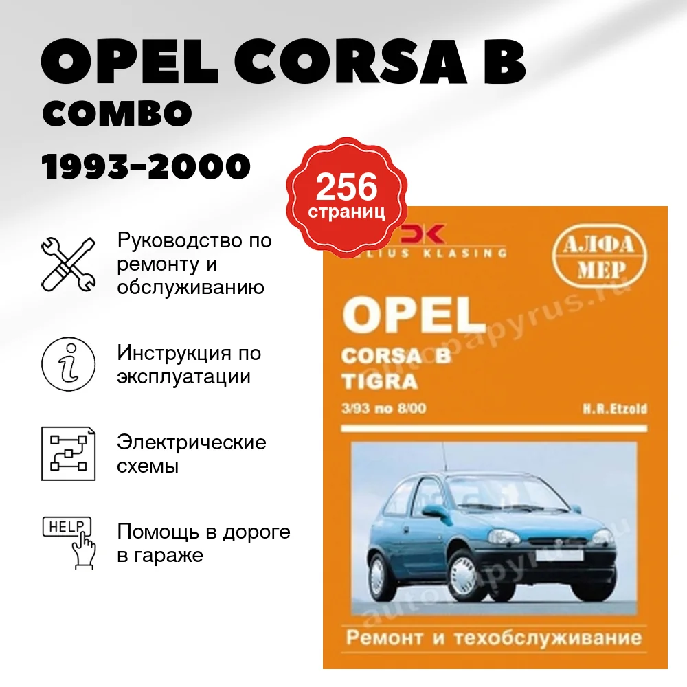 Книга: OPEL CORSA B / COMBO / TIGRA (б , д) 1993-2000 г.в., рем., экспл., то | Алфамер Паблишинг