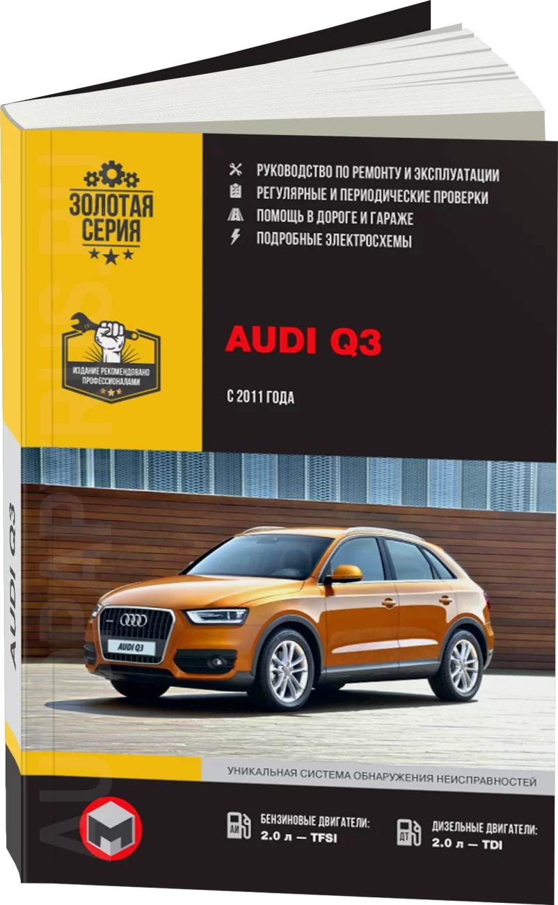 Книга: AUDI Q3 (б , д) с 2011 г.в., рем., экспл., то, сер. ЗС | Монолит