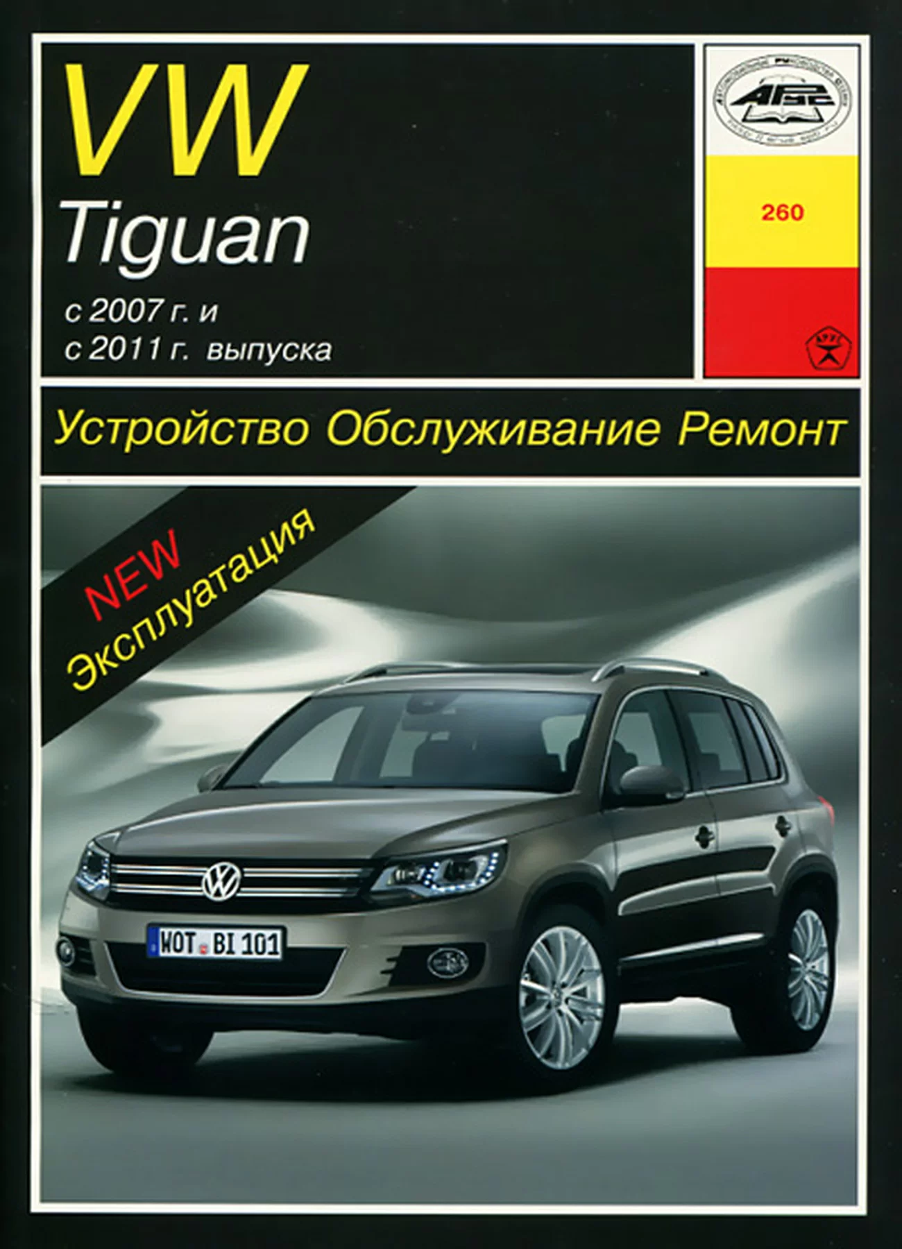 Книга: VOLKSWAGEN TIGUAN (б , д) с 2007 + рест. с 2011 г.в. рем., экспл., то | Арус
