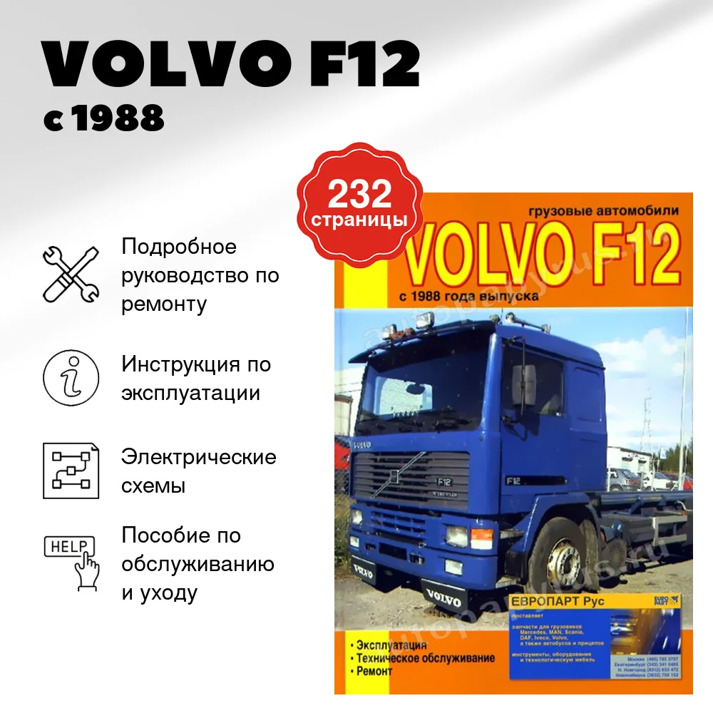 Книга: VOLVO F12 (д) с 1988 г.в., рем., экспл., то | Диез
