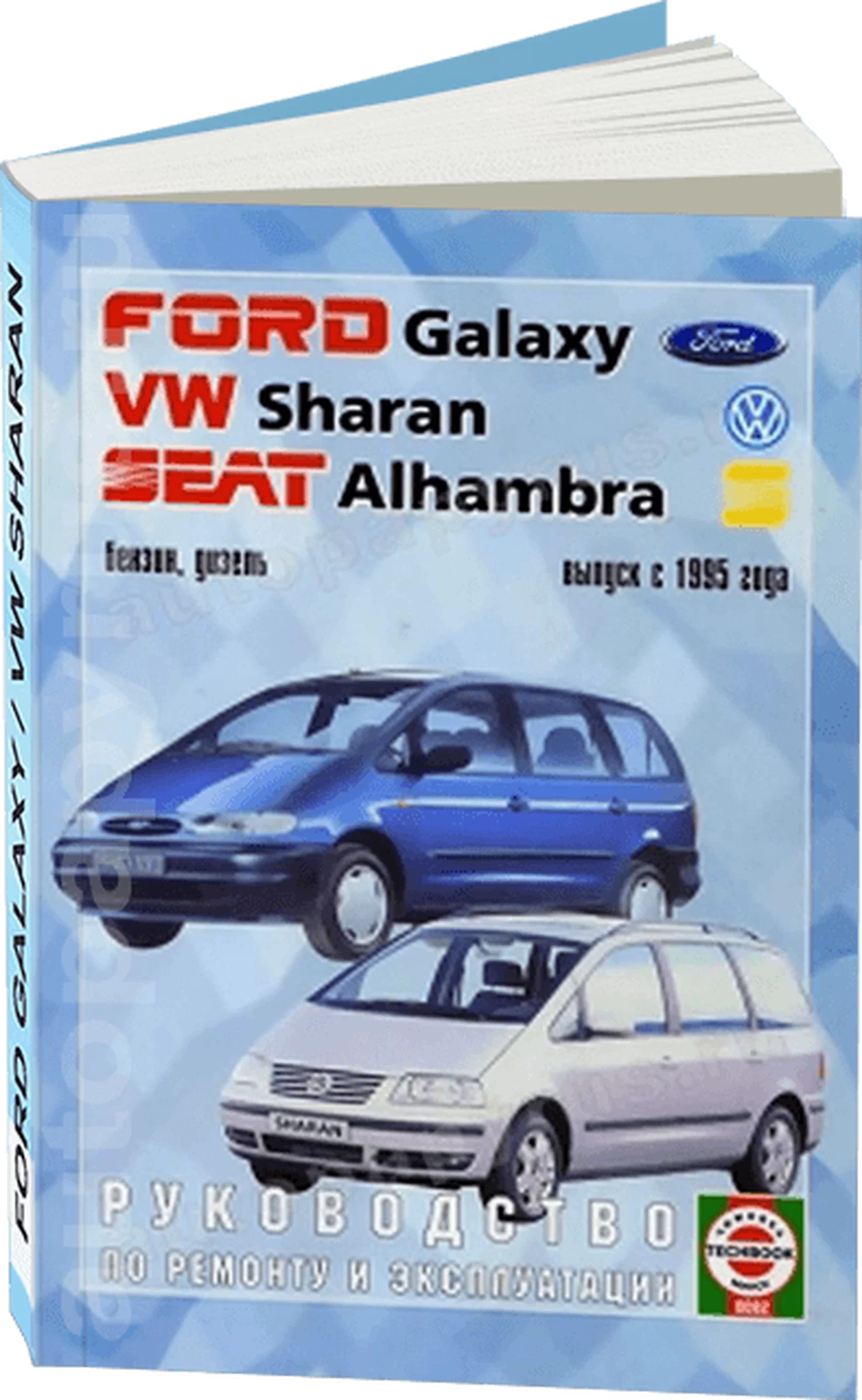 Книга: VOLKSWAGEN SHARAN / FORD GALAXY / SEAT ALHAMBRA (б , д) с 1995 г.в., рем., экспл., то | Чижовка
