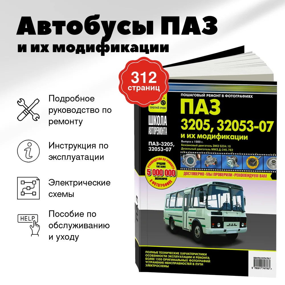 Книга: Автобусы ПАЗ / и их модификации (д) рем., экспл., то | Третий Рим