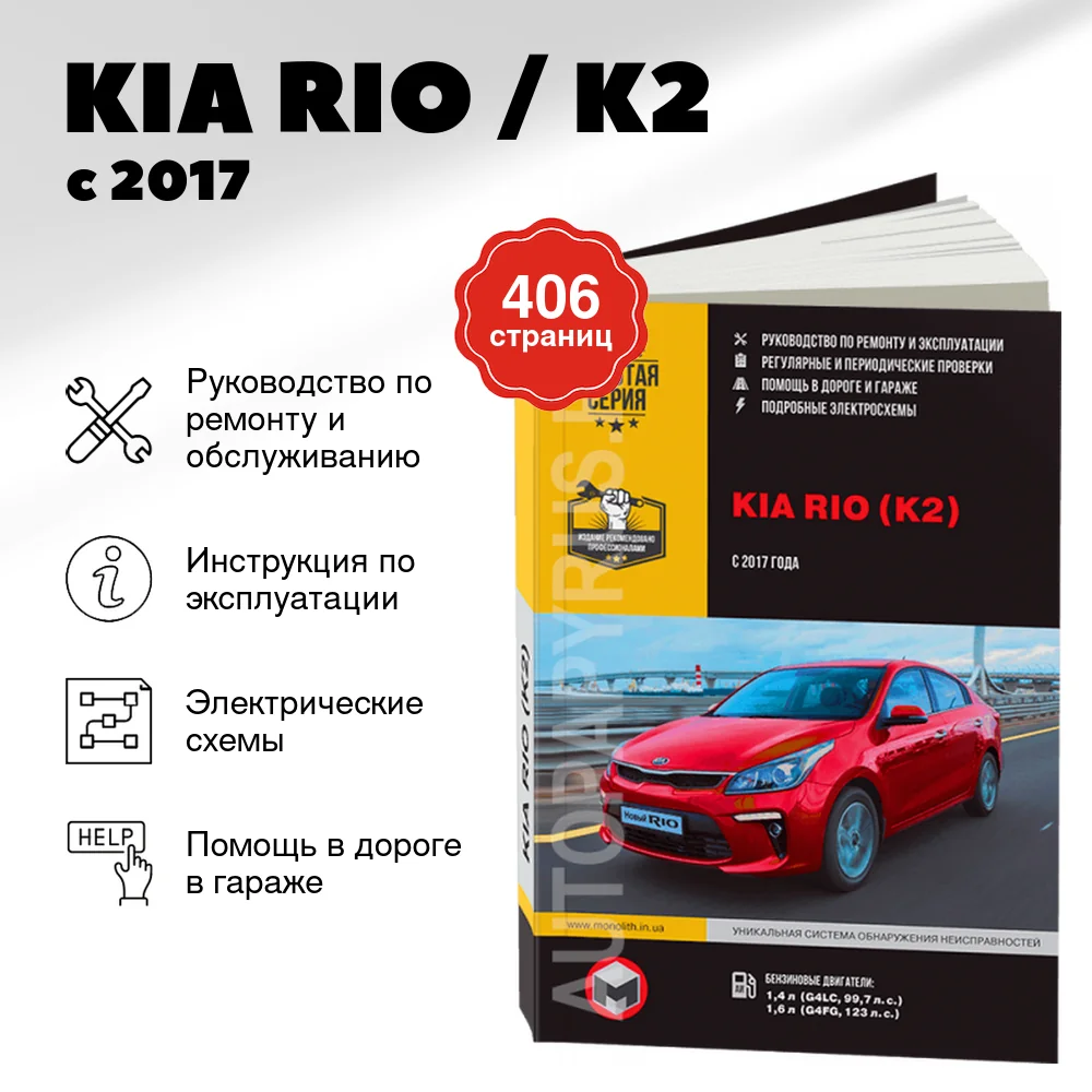 Книга: KIA RIO / K2 (б) с 2017 г.в., рем., экспл., то, сер. ЗС | Монолит