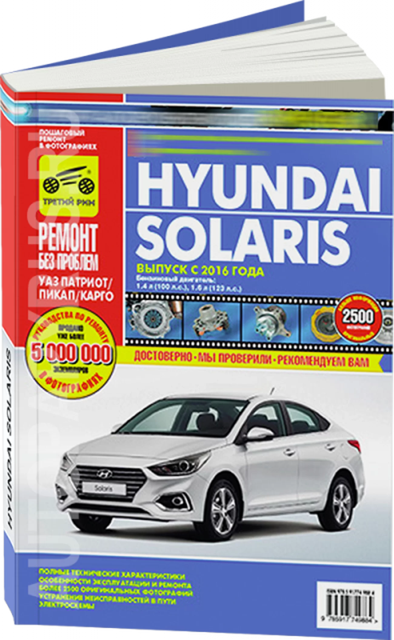 Книга: HYUNDAI SOLARIS (б) с 2016 г.в. рем., экспл., то, ЦВЕТ. фото., сер. РБП | Третий Рим