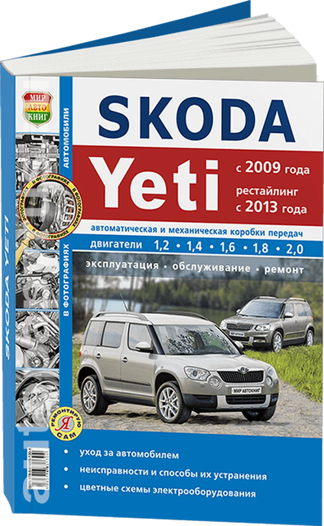 Книга: SKODA YETI (б , д) с 2009 + рест. с 2013 г.в. рем., экспл., то, сер. ЯРС | Мир Автокниг