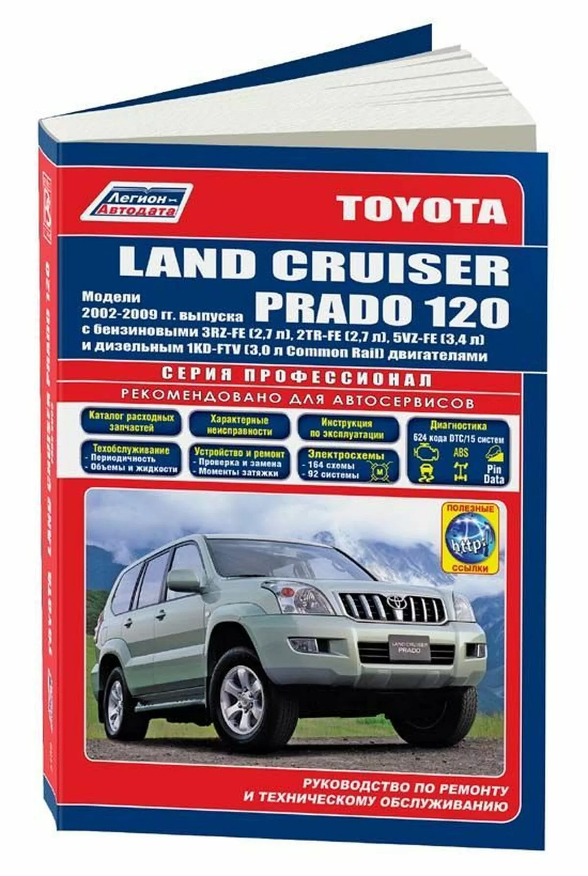 Книга: TOYOTA LAND CRUISER PRADO 120 (б , д) с 2002 г.в., рем., экспл., то, сер.ПРОФ. | Легион-Aвтодата