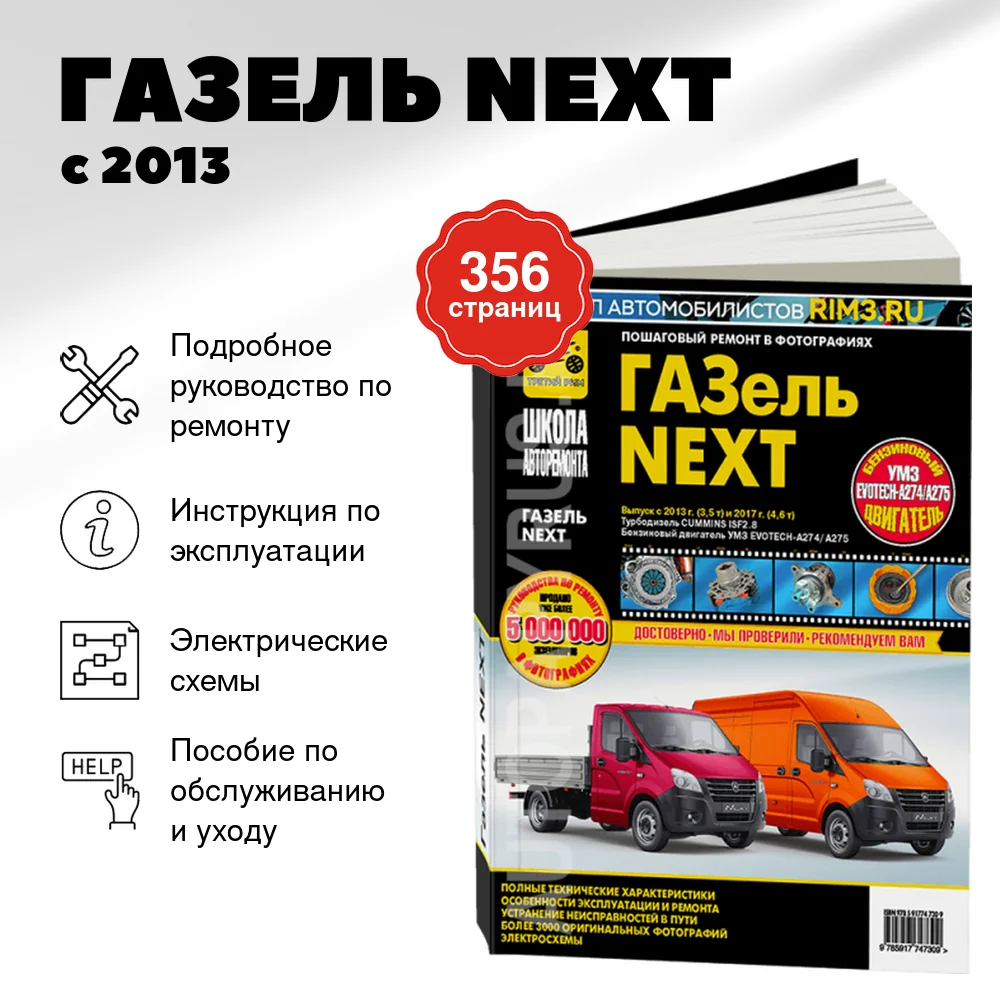 Книга: ГАЗЕЛЬ NEXT (д) с 2013, рест. с 2017 г.в., рем., экспл., то, Ч/Б фото., сер. ШАР | Третий Рим