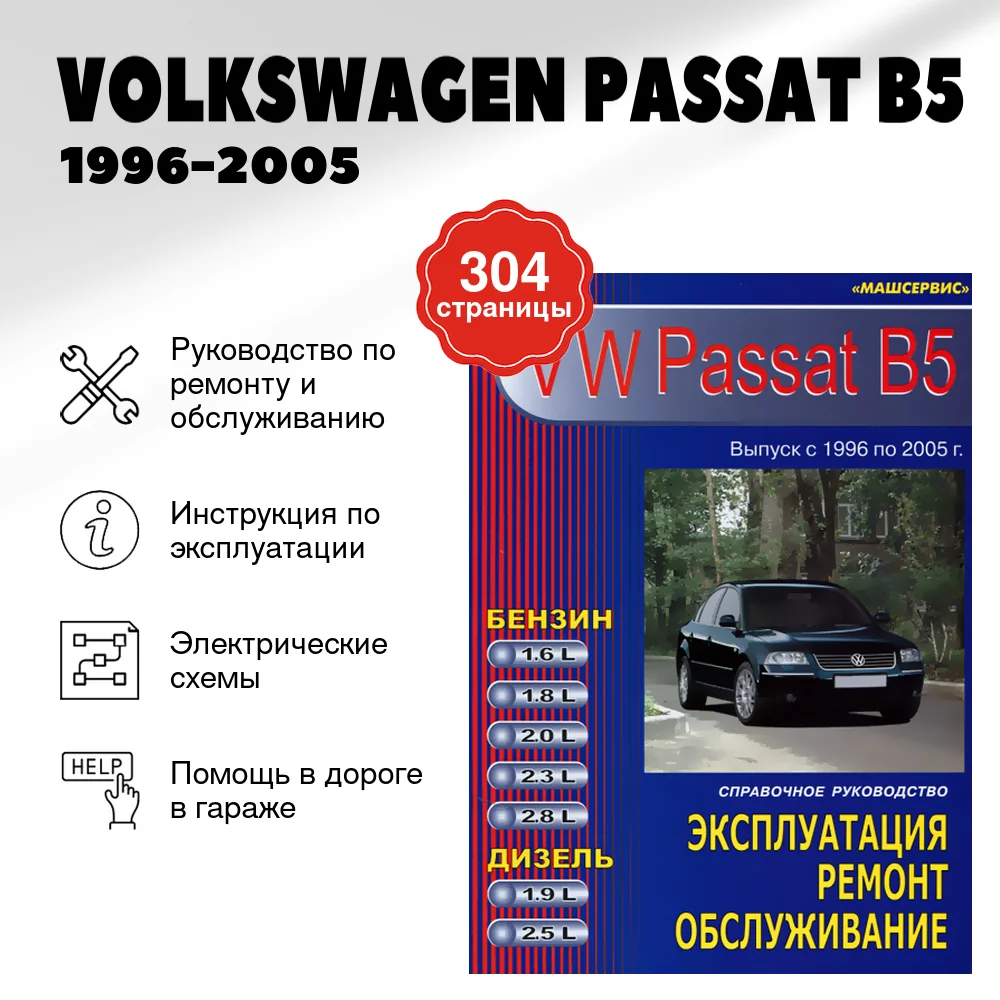 Книга: VOLKSWAGEN PASSAT B5 (б , д) 1996-2005 г.в., рем., экспл., то | Машсервис