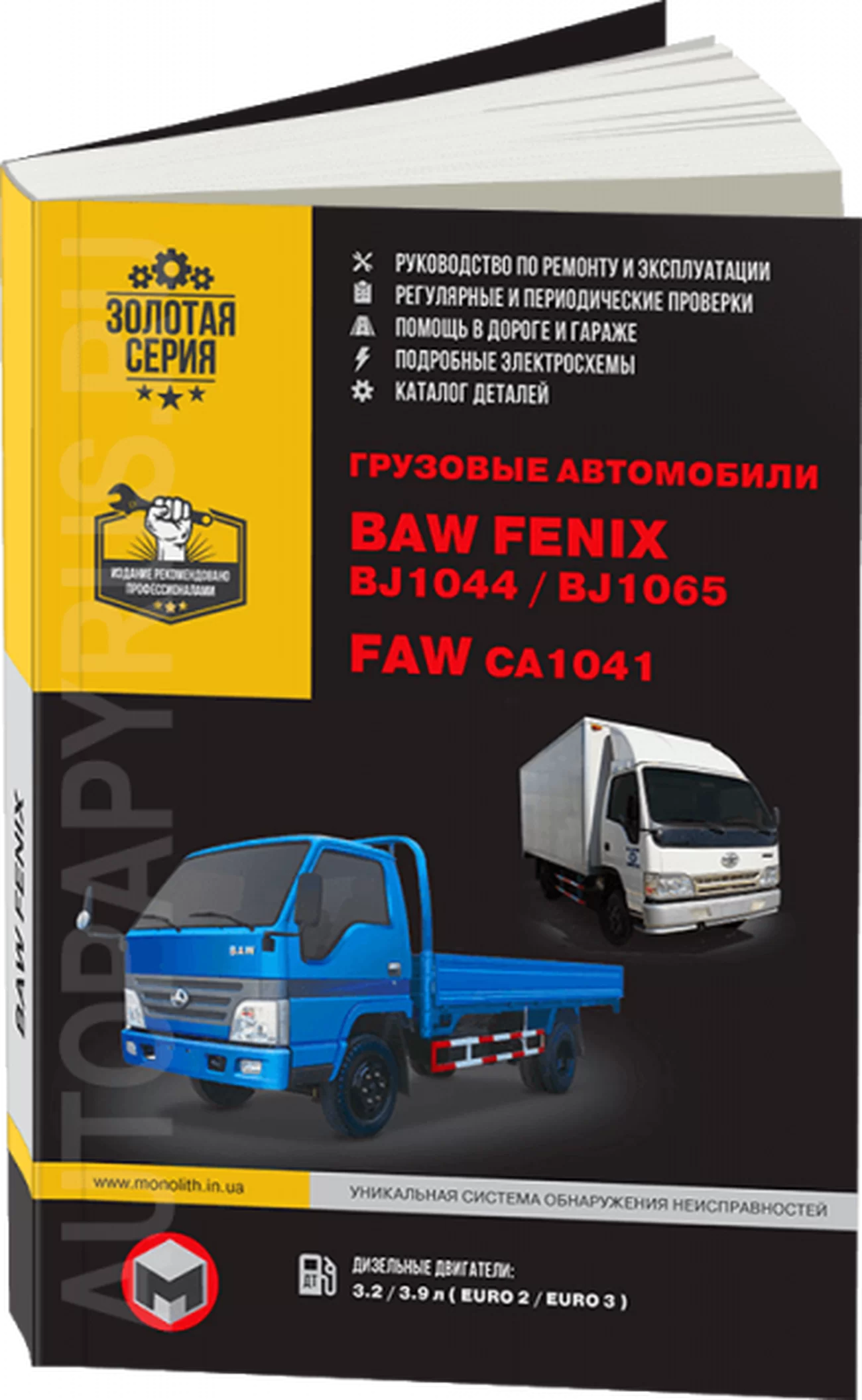 Книга: BAW FENIX BJ1044 / BJ1065 / FAW CA1041 (д), рем., экспл., то | Монолит