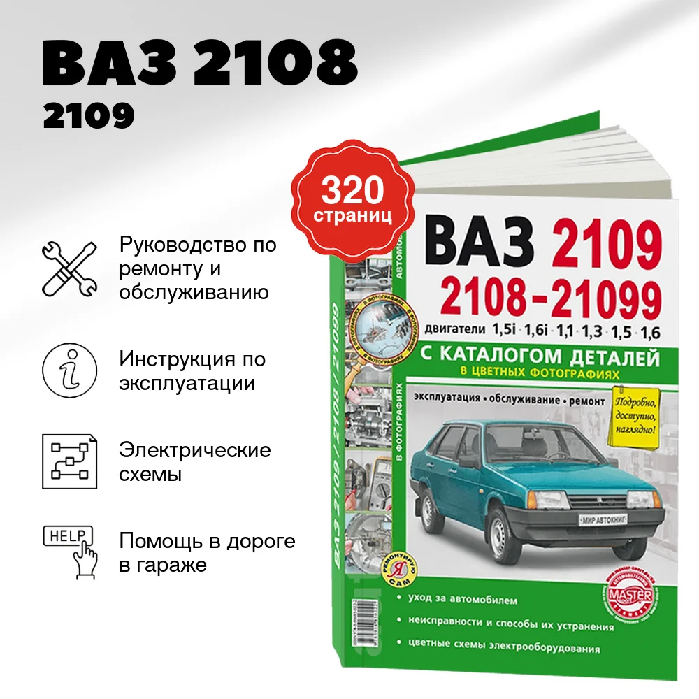 Книга: ВАЗ 2108 / 2109 / 21099 (б) рем., экспл., то + каталог деталей, ЦВЕТ. фото., сер. ЯРС | Мир Автокниг
