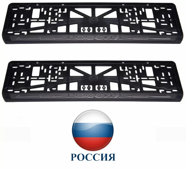 Рамки номерного знака с надписью РОССИЯ, пластиковые, комплект: 2 рамки, 4 хромированных самореза