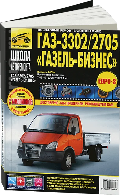 Книга: ГАЗ 3302-2705 ГАЗЕЛЬ-БИЗНЕС (б) с 2009 г.в., рем., экспл., то, Ч/Б фото., сер. ШАР | Третий Рим