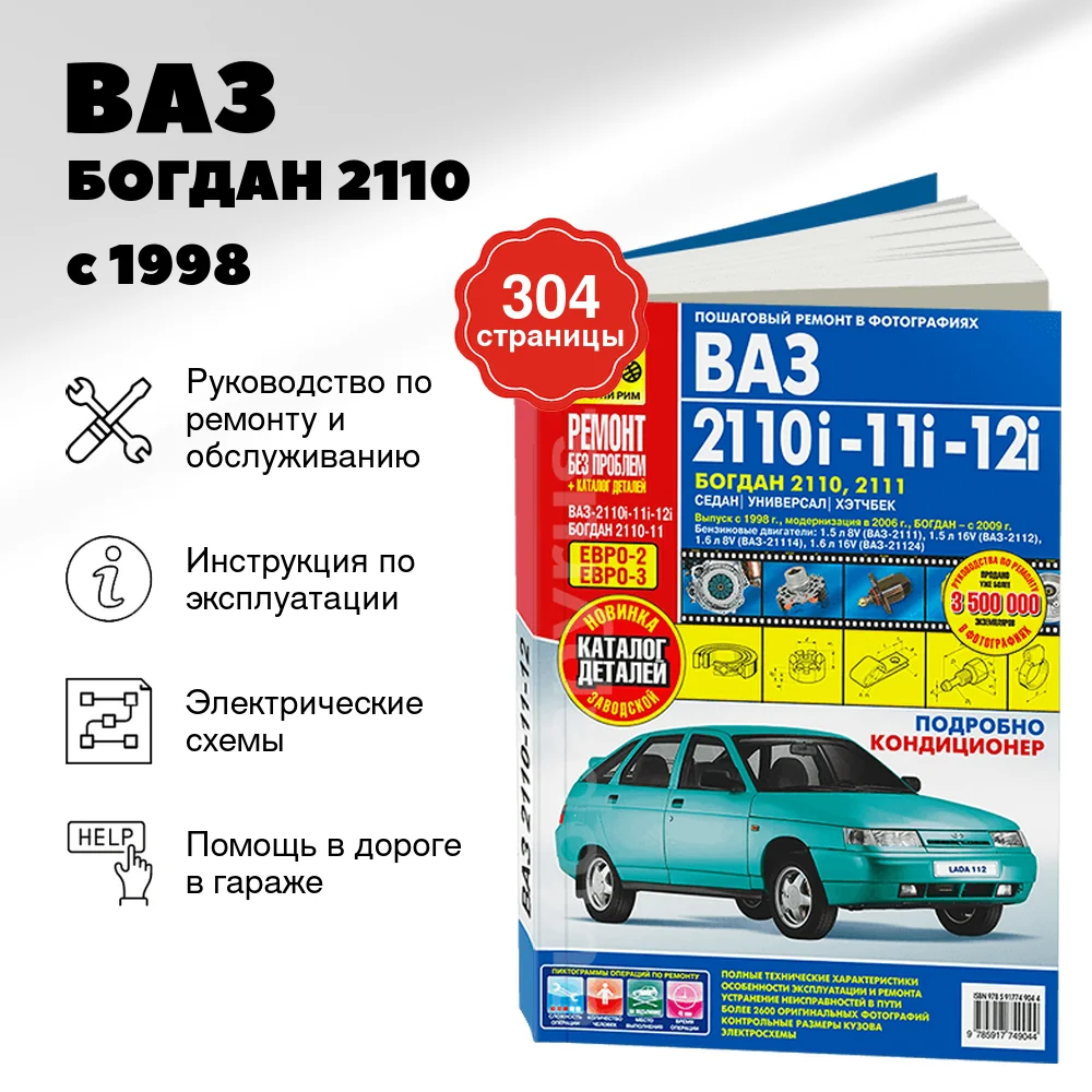Книга: ВАЗ / БОГДАН 2110 / 2111 / 2112 (б) с 1998 + рест. с 2006 и с 2009 г.в., рем., экспл., то + каталог деталей, ЦВЕТ. фото., сер. РБП | Третий Рим