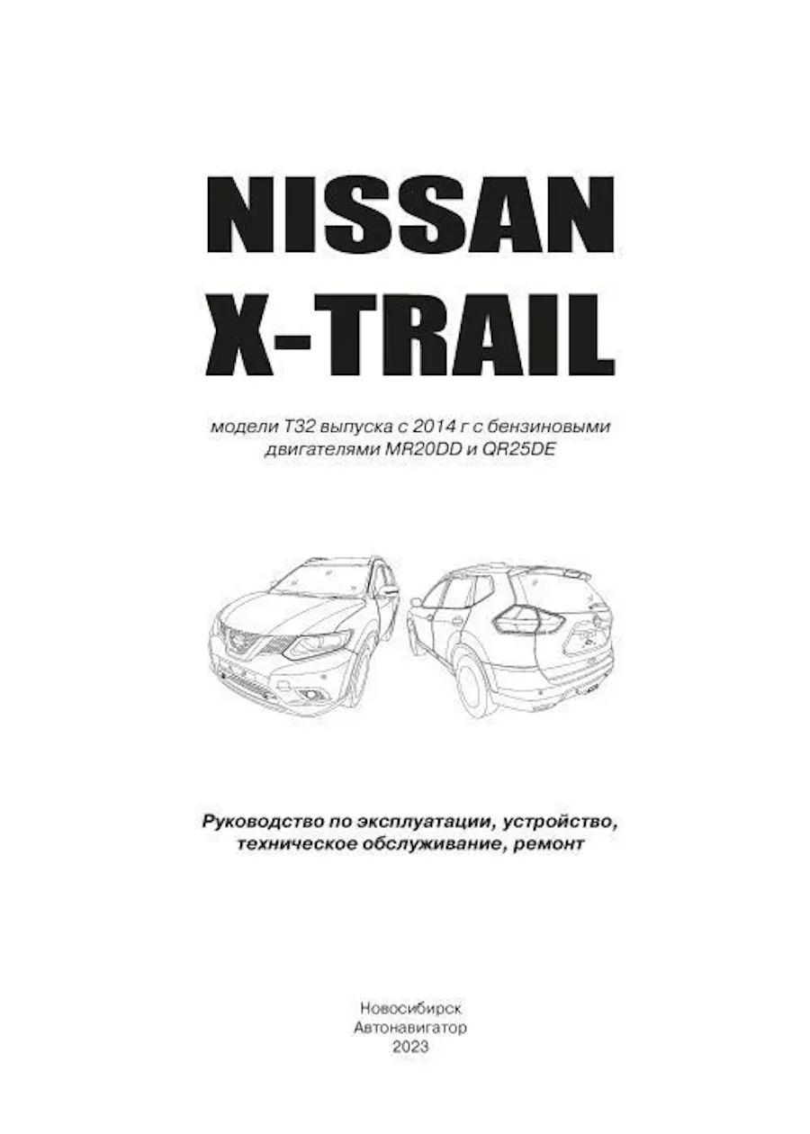 Книга: NISSAN X-TRAIL (T32) (б) с 2014 г.в. рем., экспл., то, сер.АВТОЛ. | Автонавигатор