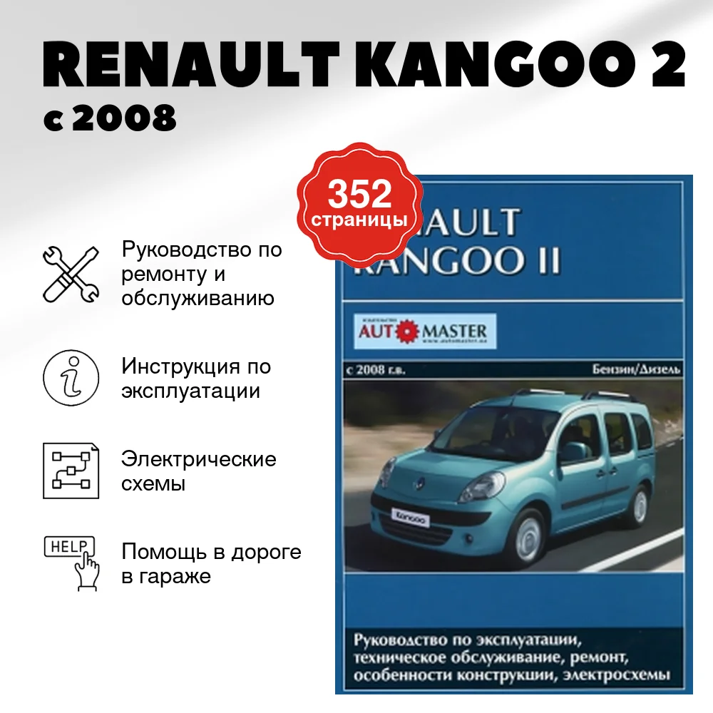 Книга: RENAULT KANGOO 2 (б , д) с 2008 г.в. рем., экспл., то | Автомастер