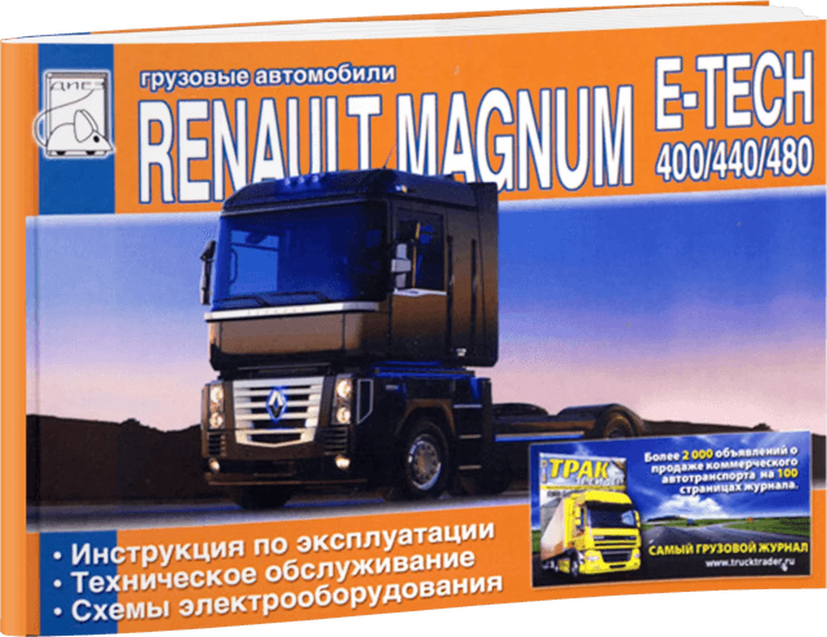 Книга: RENAULT MAGNUM E-TECH 400 / 440 / 480 (д), экспл., то | Диез