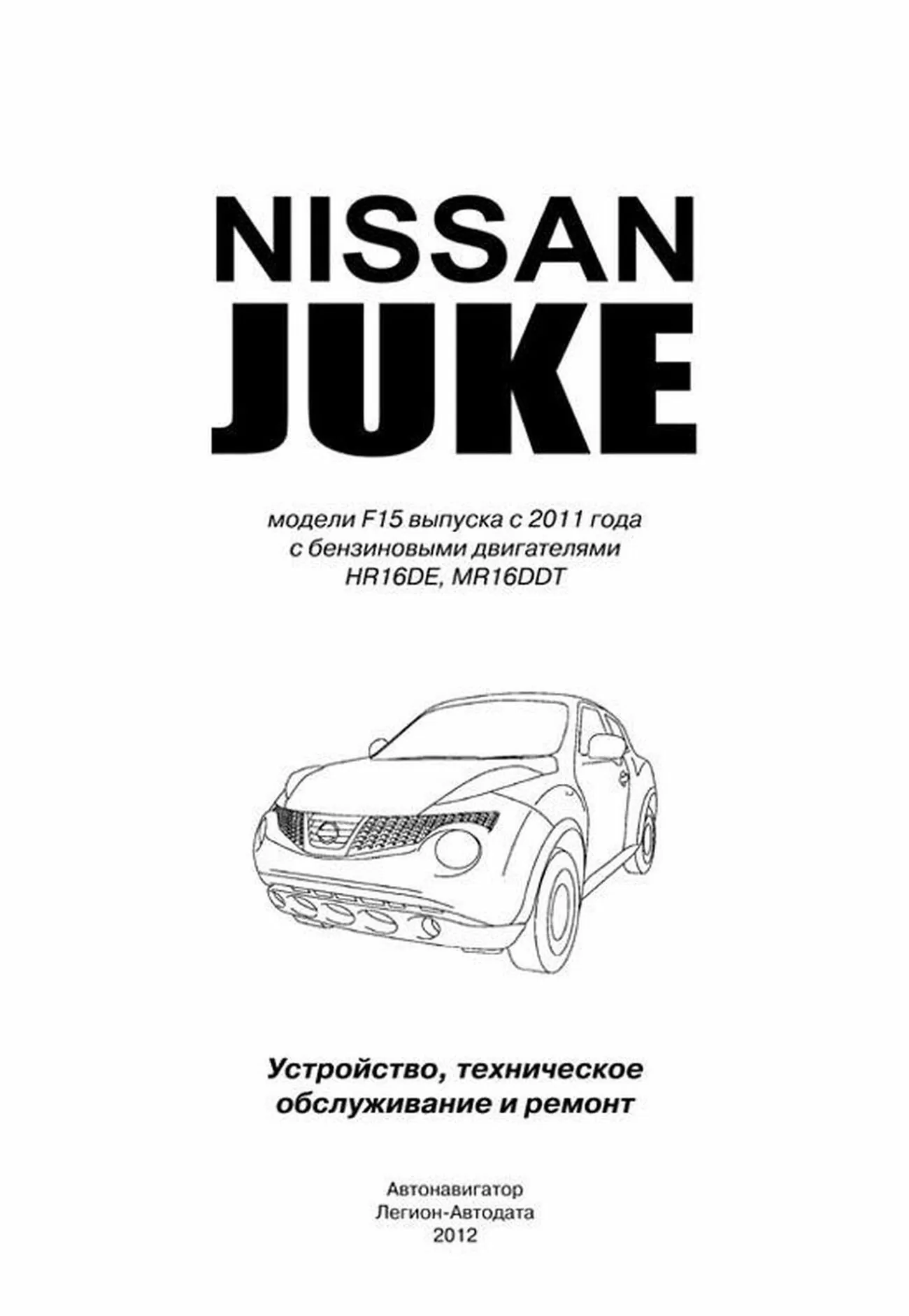Книга: NISSAN JUKE (б) с 2011 г.в., рем., то | Автонавигатор