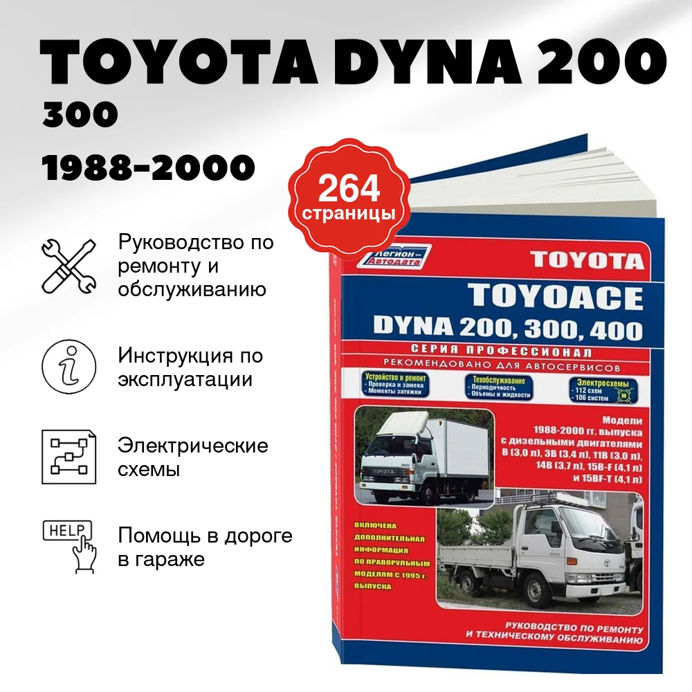 Книга: TOYOTA DYNA 200 / 300 / 400, TOYOACE (д) 1988-2000 г.в., рем., экспл., то, сер.ПРОФ. | Легион-Aвтодата