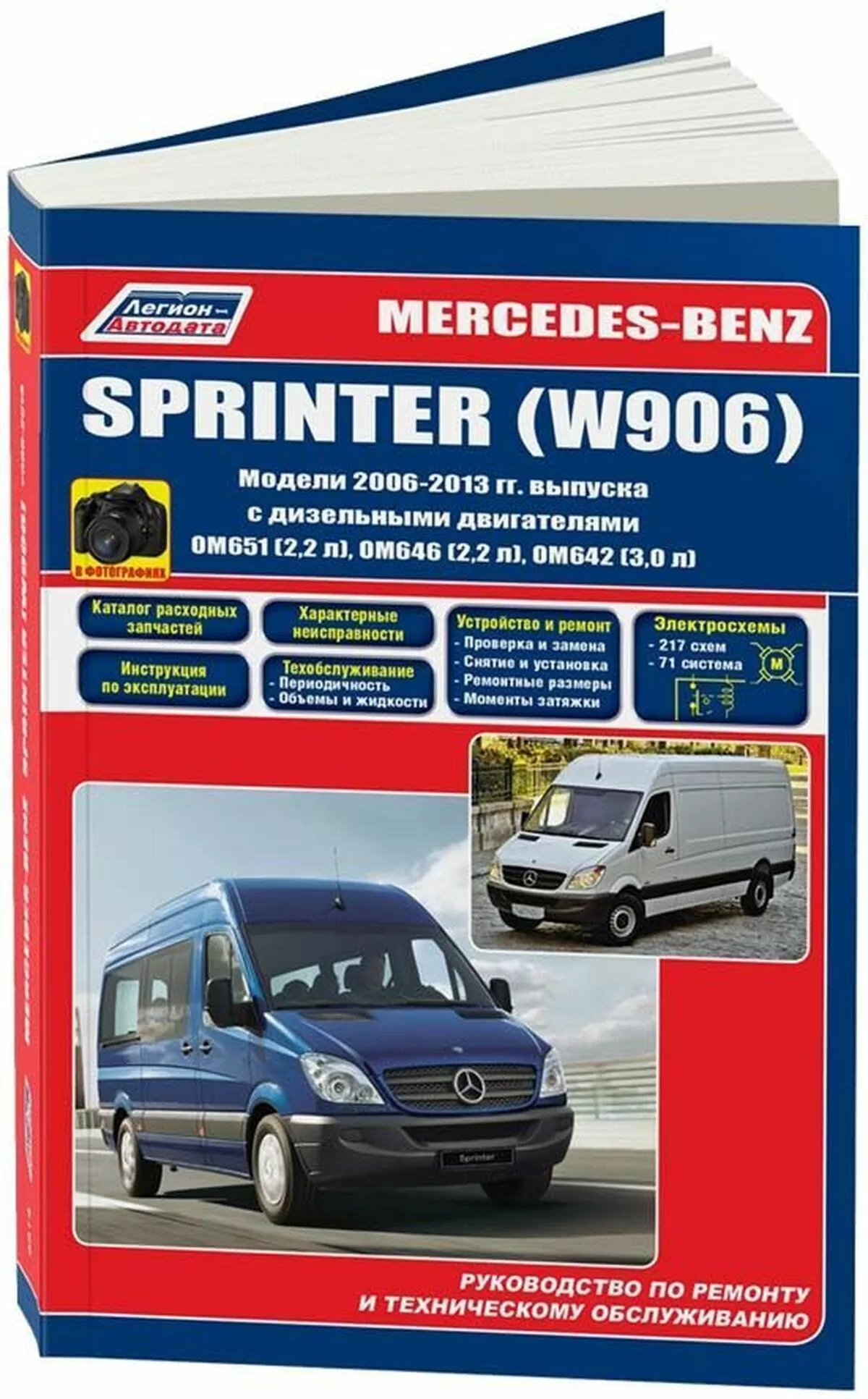 Книга: MERCEDES SPRINTER (д) 2006-2013 г.в., рем., экспл., то, Ч/Б фото, сер.ПРОФ. | Легион-Aвтодата