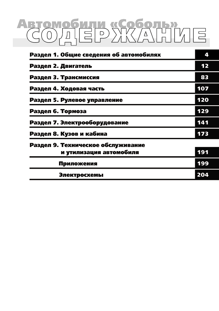 Книга: ГАЗ 2752, 2310, 2217, 22171 СОБОЛЬ (б), рем., экспл., то | Третий Рим