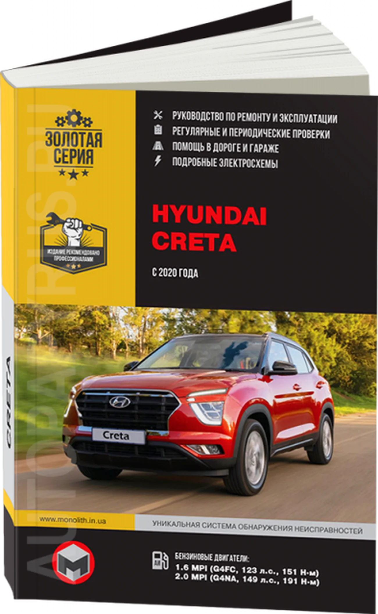 Книга: HYUNDAI CRETA (б) с 2020 г.в. рем., экспл., то, сер. ЗС | Монолит
