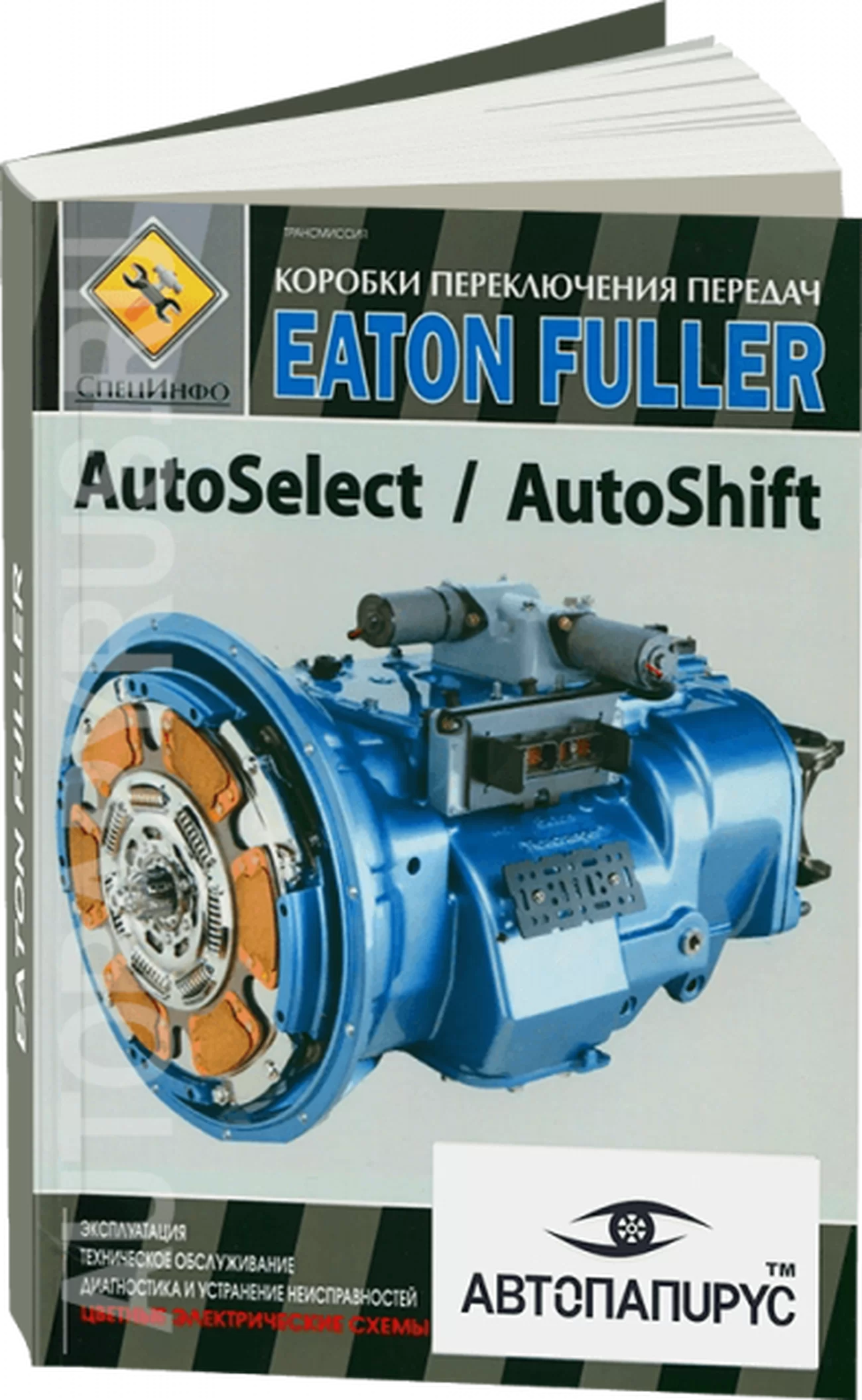 Книга: Коробки переключения передач EATON FULLER (AUTOSELECT / AUTOSHIFT) | СпецИнфо