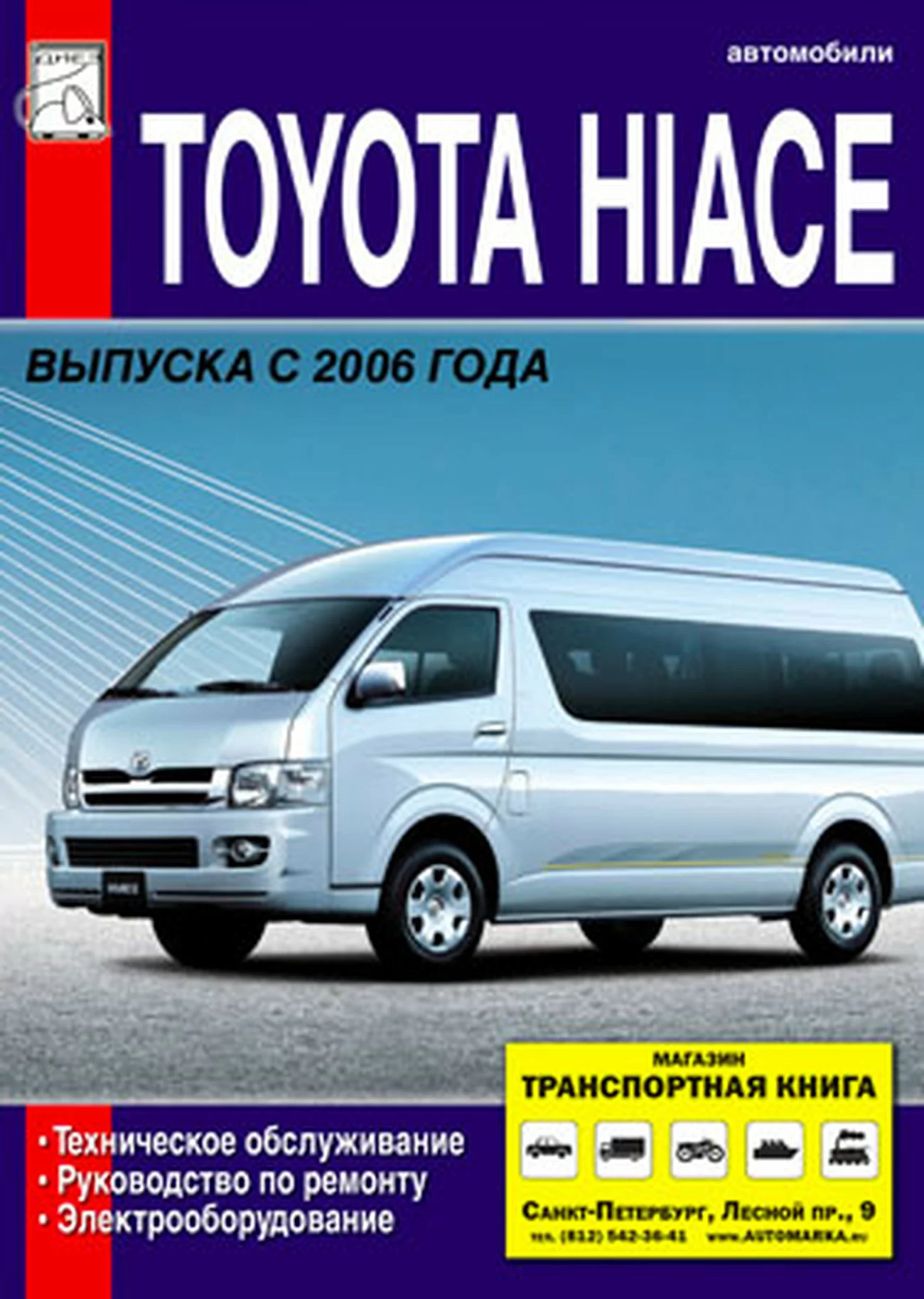 Книга: TOYOTA HI-ACE с 2005 г.в., рем., экспл., то | Диез