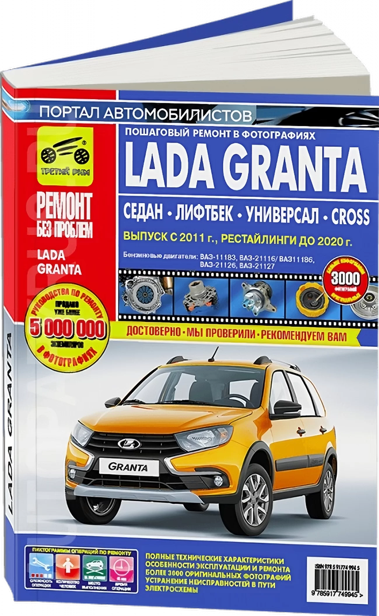 Партия из 5 книг по оптовой цене: LADA GRANTA СЕДАН / ЛИФТБЕК / УНИВЕРСАЛ / КРОСС с 2011 г.в. + рест. до 2020 (б) рем., экспл., то, ЦВЕТ. фото., сер. РБП | Третий Рим