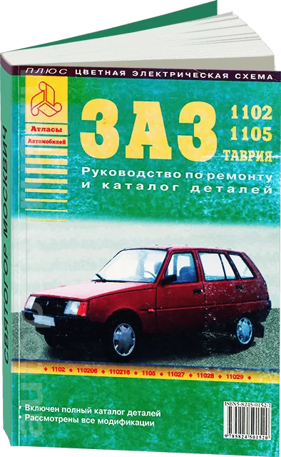 Книга: ЗАЗ 1102 / 1105 / ТАВРИЯ (б) рем., экспл., то | Арго-Авто