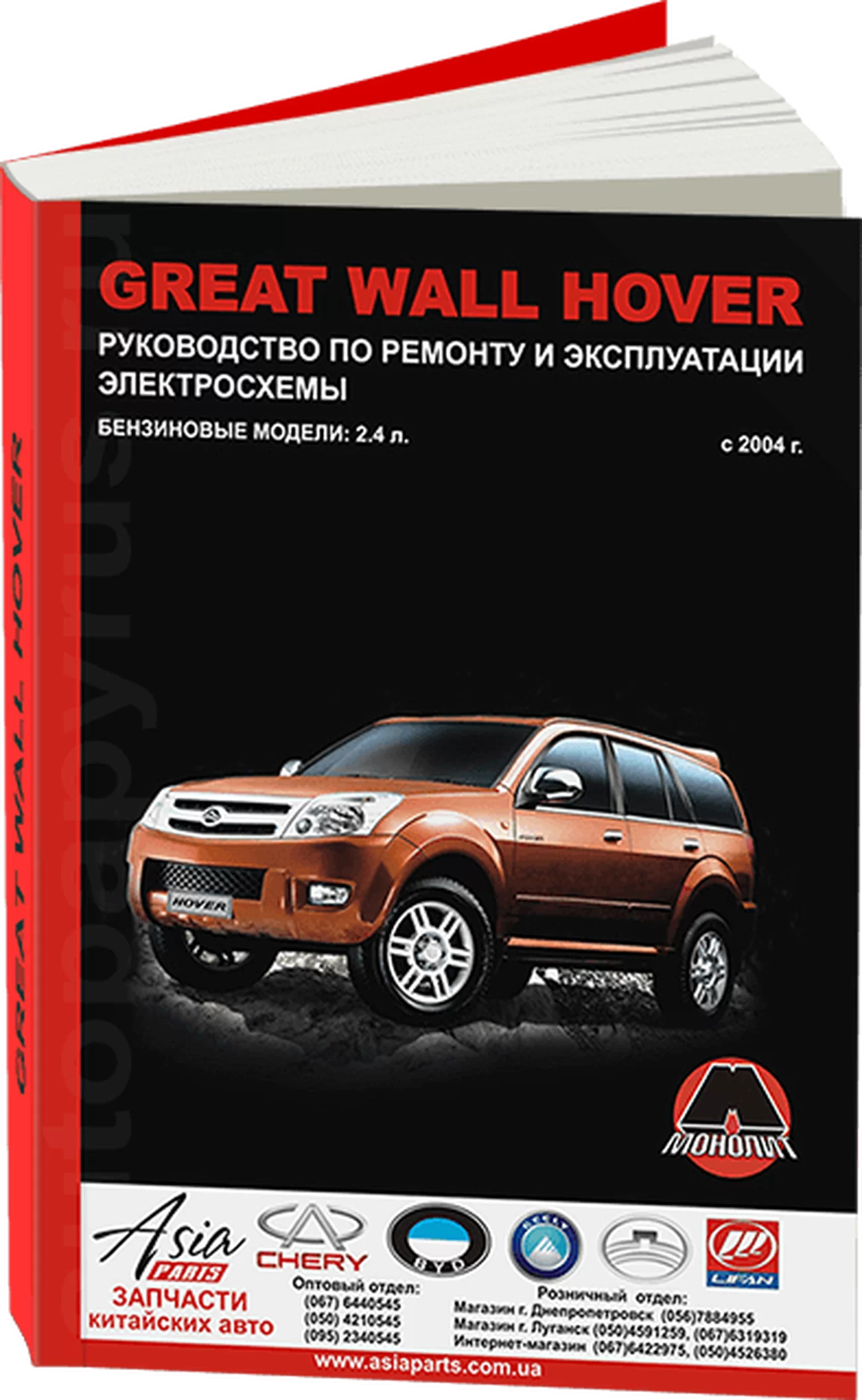 Книга: GREAT WALL HOVER (б) с 2004 г.в., рем., экспл., то | Монолит