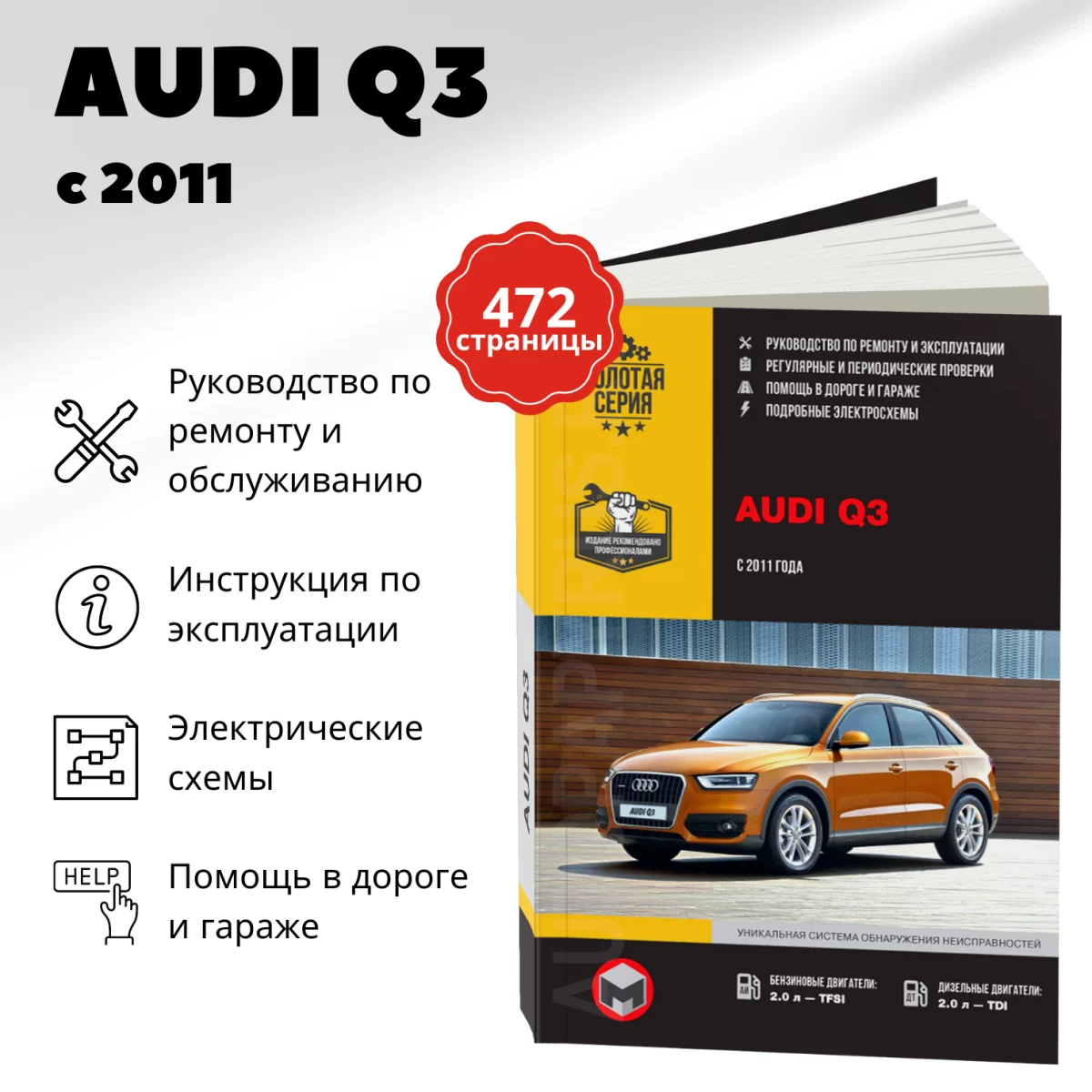 Книга: AUDI Q3 (б , д) с 2011 г.в., рем., экспл., то, сер. ЗС | Монолит