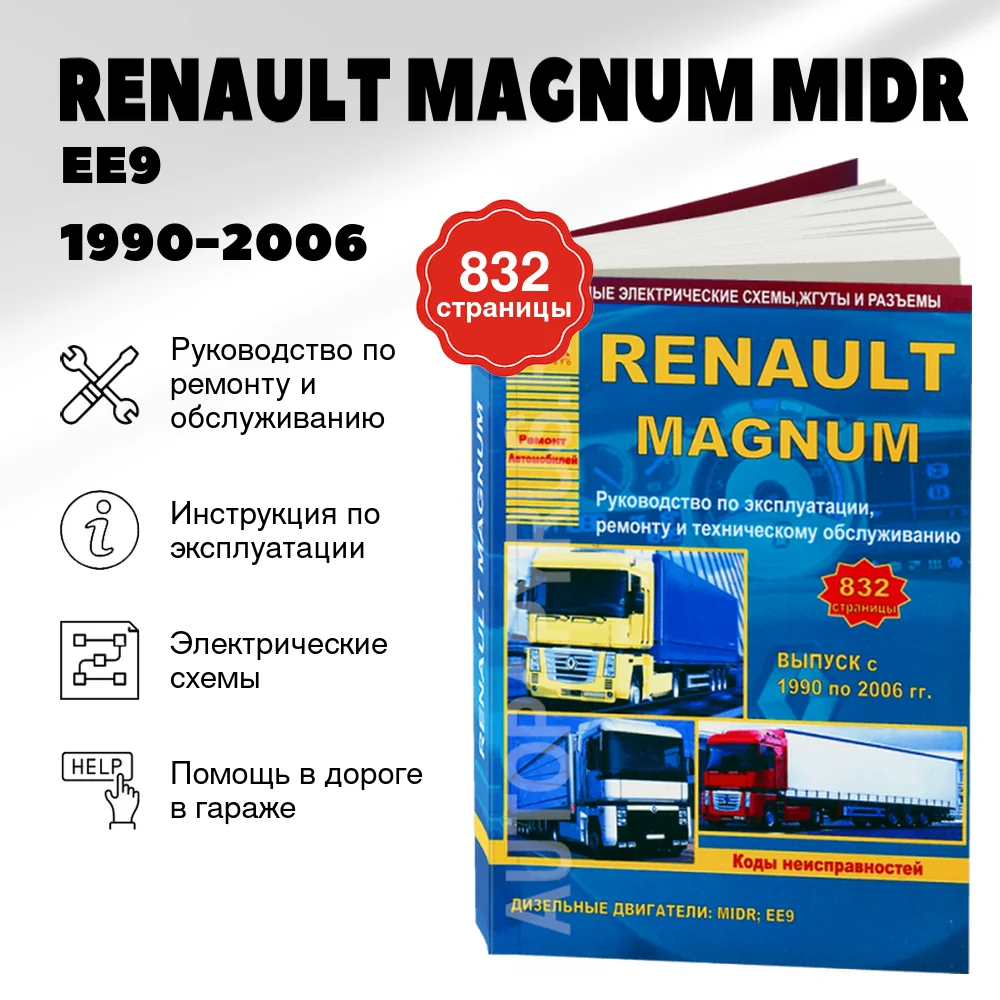 Книга: RENAULT MAGNUM MIDR / EE9 (д) 1990-2006 г.в., рем., экспл., то | Арго-Авто