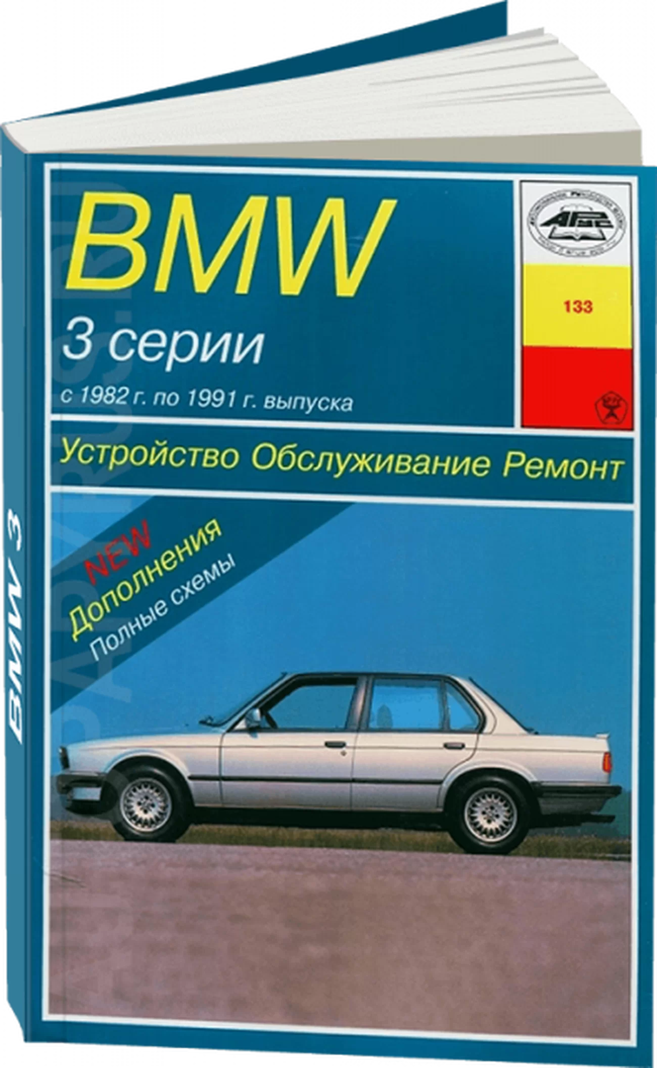 Книга: BMW 3 серии (б , д) 1982-1991 г.в., рем., экспл., то | Арус