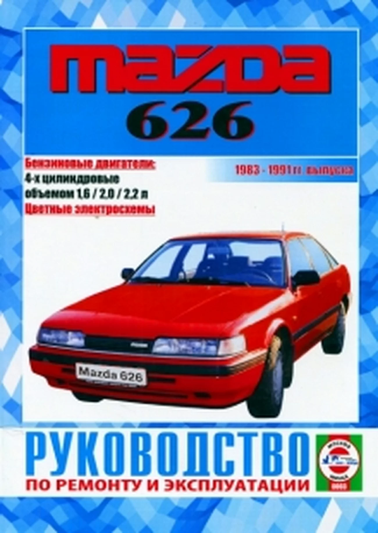 Книга: MAZDA 626 (б) 1983-1991 г.в., рем., экспл., то | Чижовка