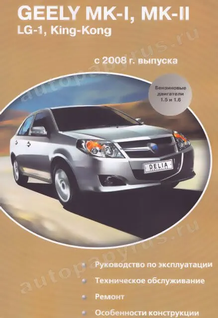 Книга: GEELY MК-1 / MK-2 / KING KONG / LG-1 (б) с 2008 г.в., рем., экспл., то | Делия