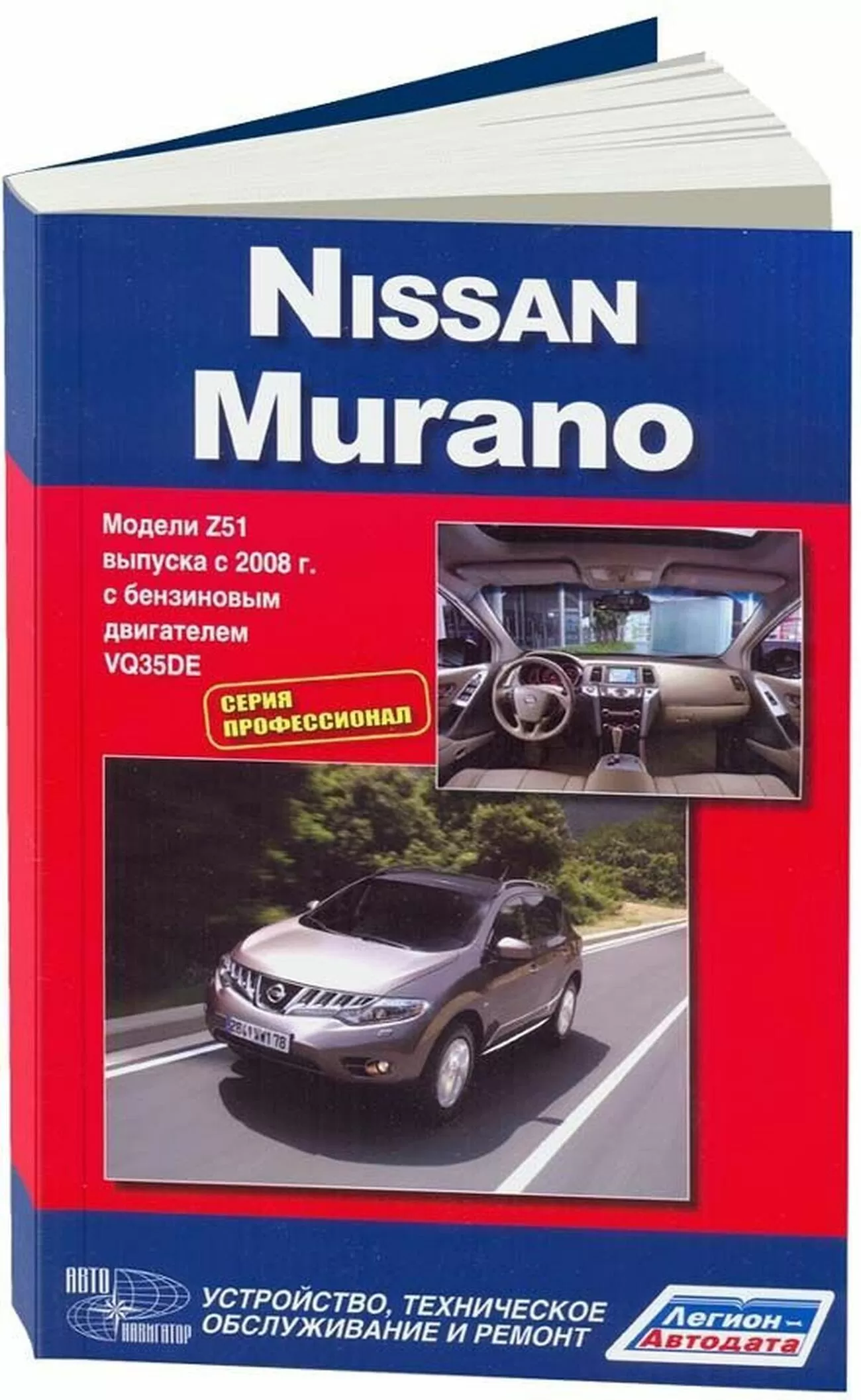Книга: NISSAN MURANO (б) с 2008 г.в., рем., то, сер.ПРОФ. | Легион-Aвтодата