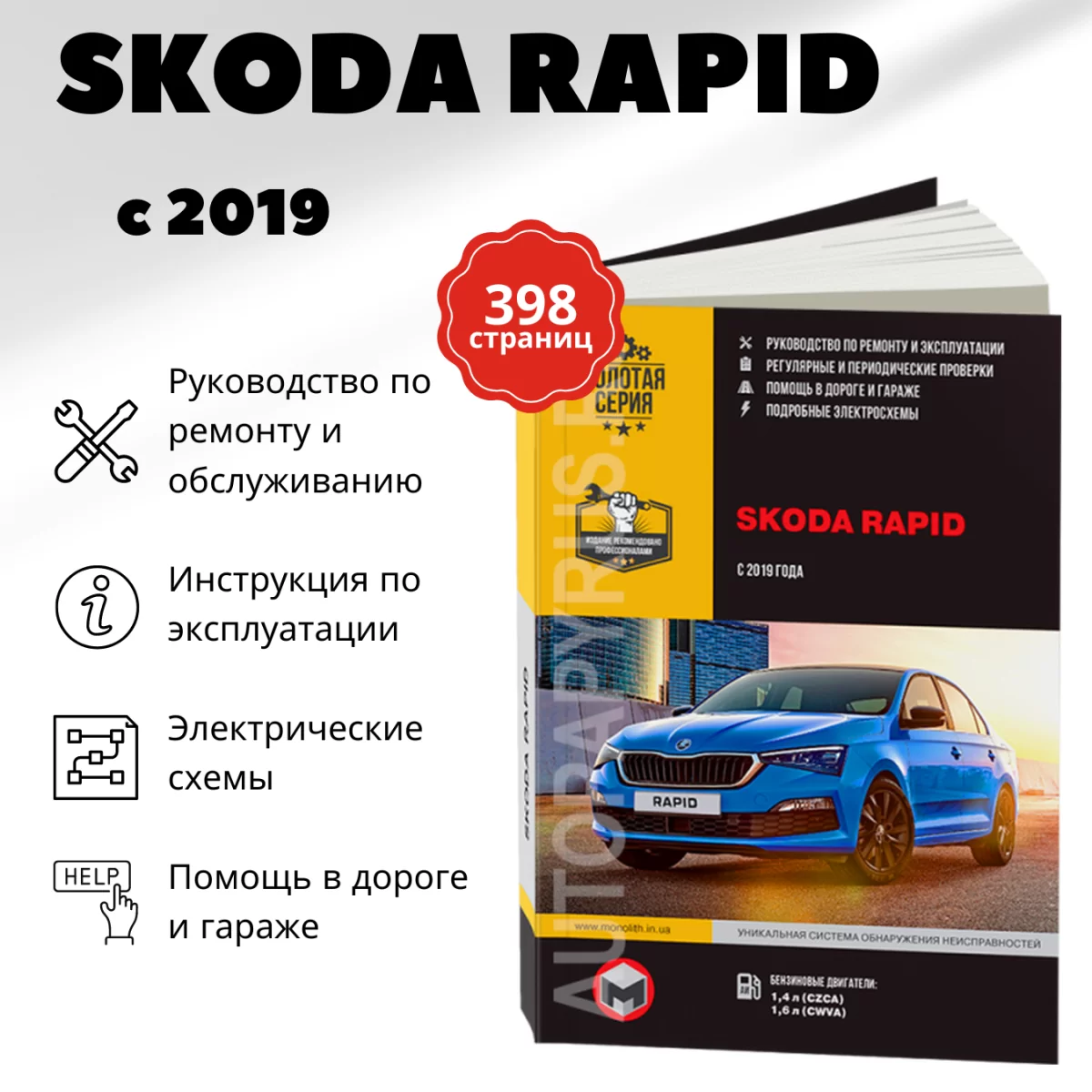 Книга: SKODA RAPID (б) с 2019 г.в. рем., экспл., то, сер. ЗС | Монолит