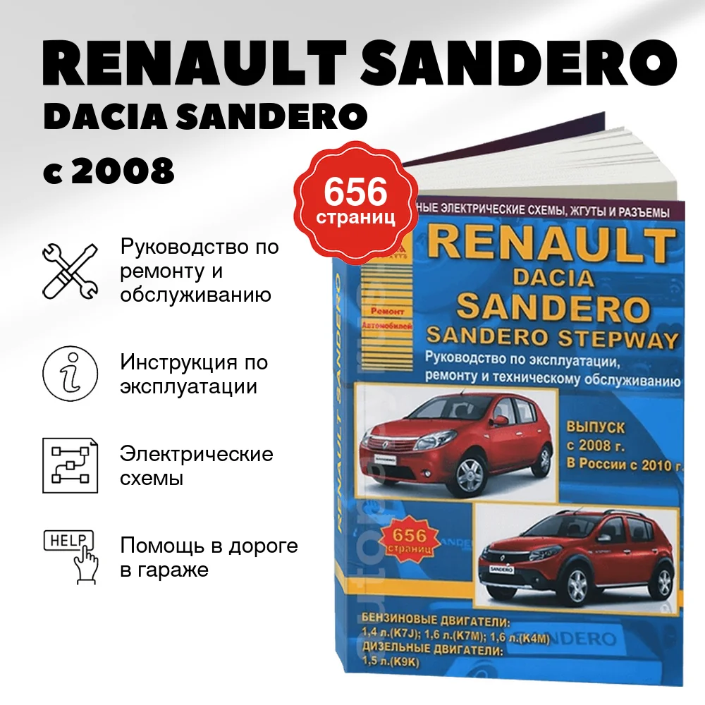 Книга: RENAULT SANDERO / DACIA SANDERO (б , д) с 2008 г.в., включая модели STEPWAY, рем., экспл., то | Арго-Авто
